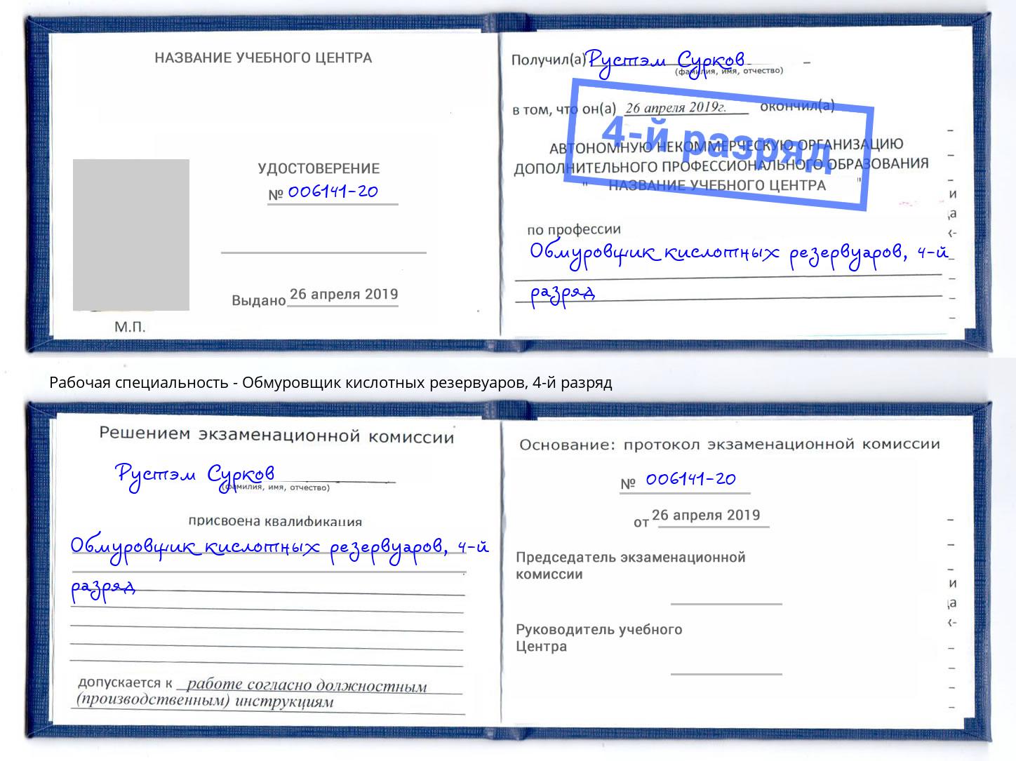 корочка 4-й разряд Обмуровщик кислотных резервуаров Саранск