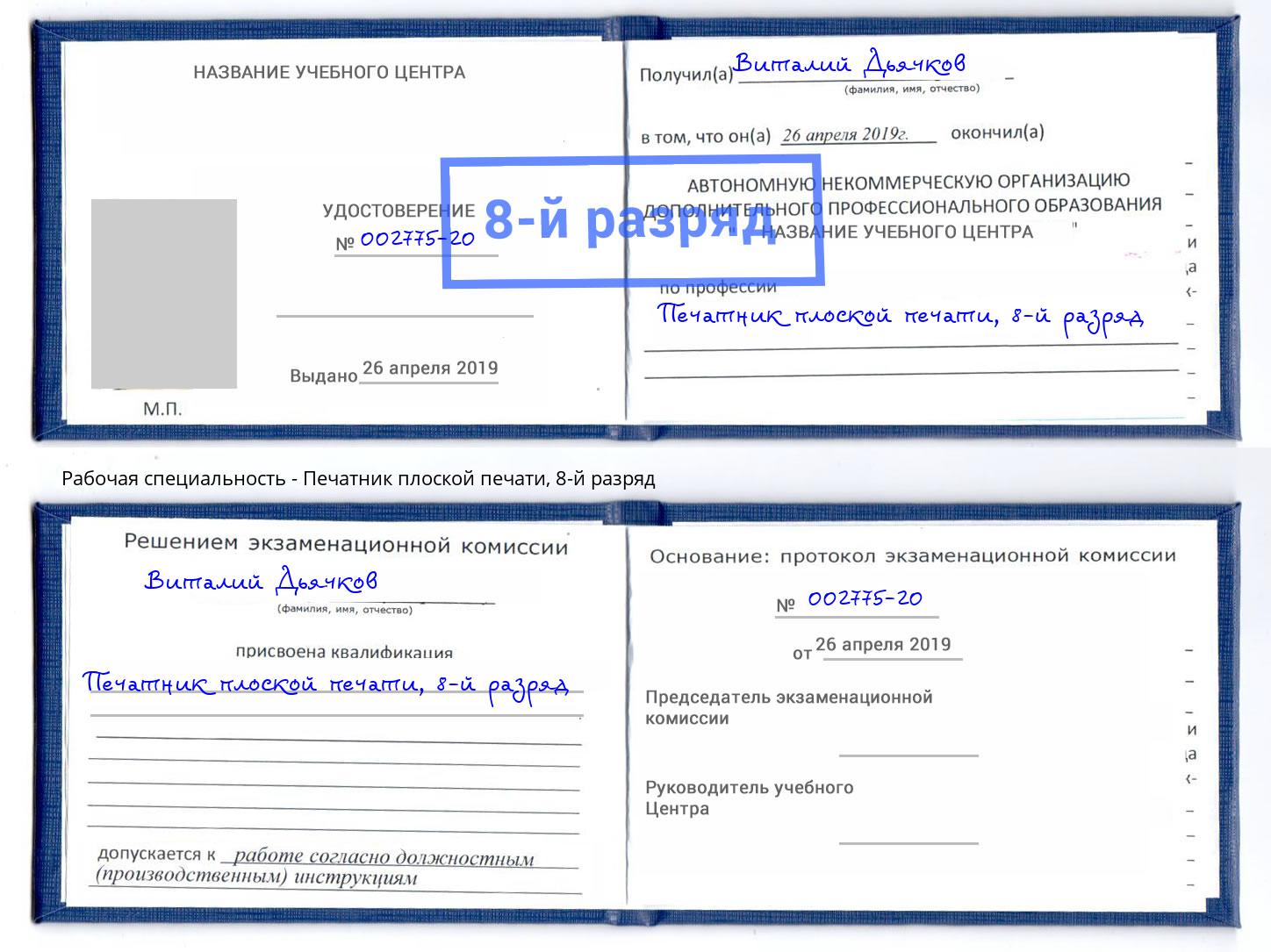 корочка 8-й разряд Печатник плоской печати Саранск