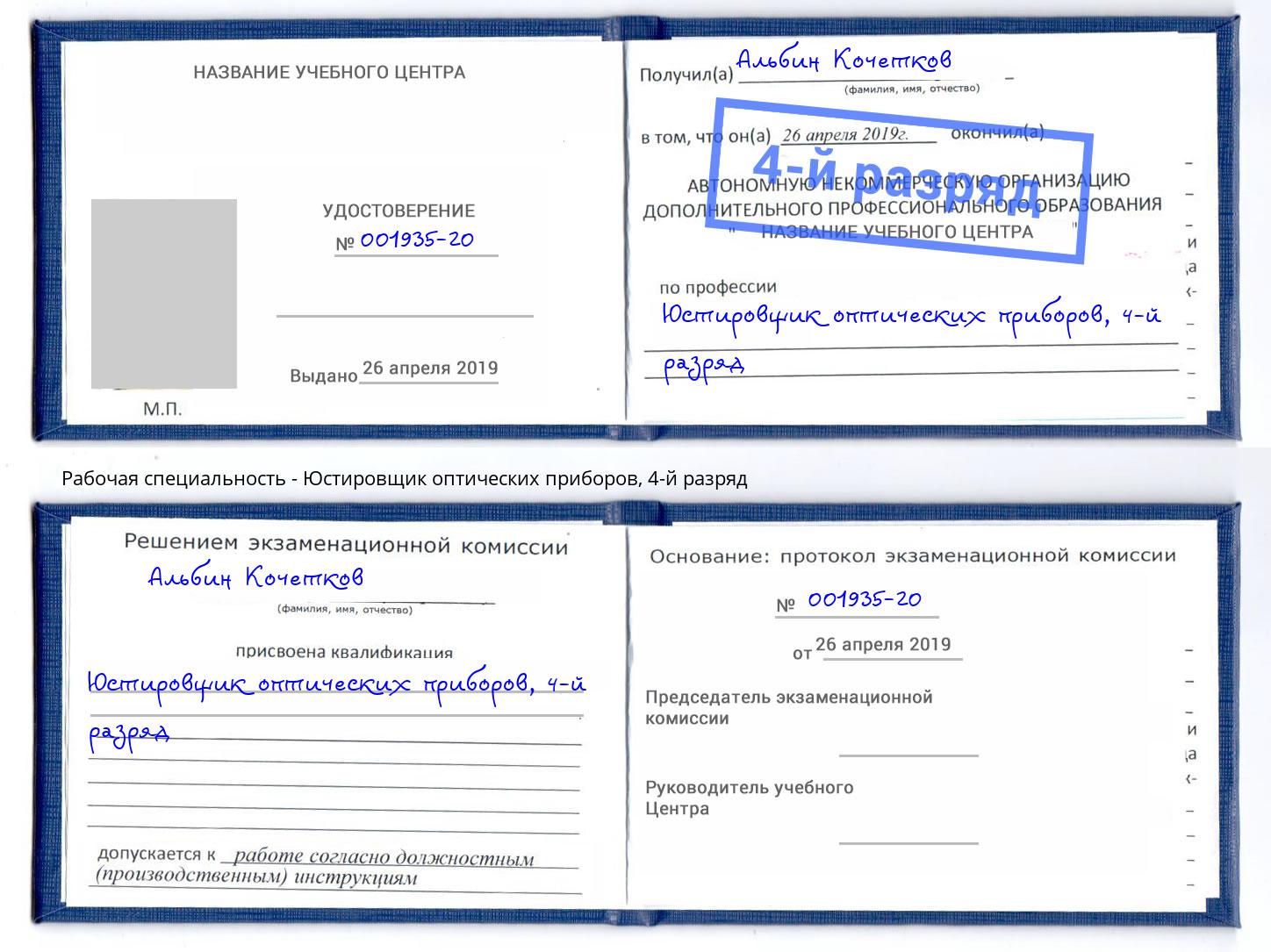 корочка 4-й разряд Юстировщик оптических приборов Саранск