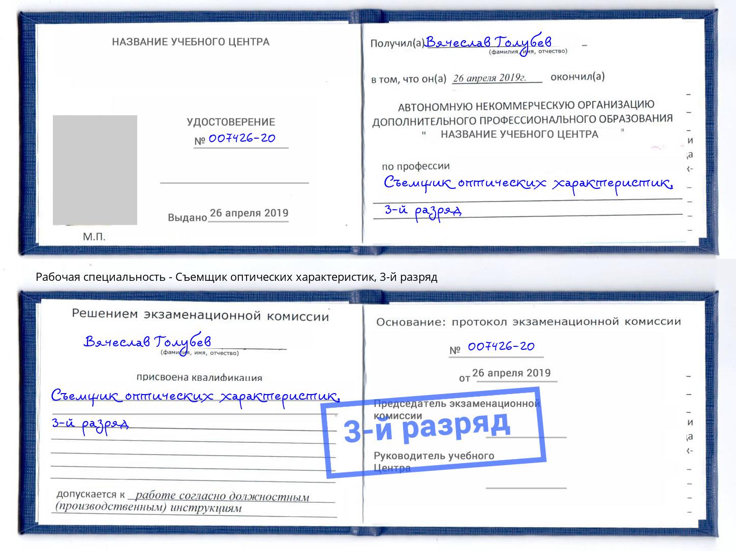 корочка 3-й разряд Съемщик оптических характеристик Саранск