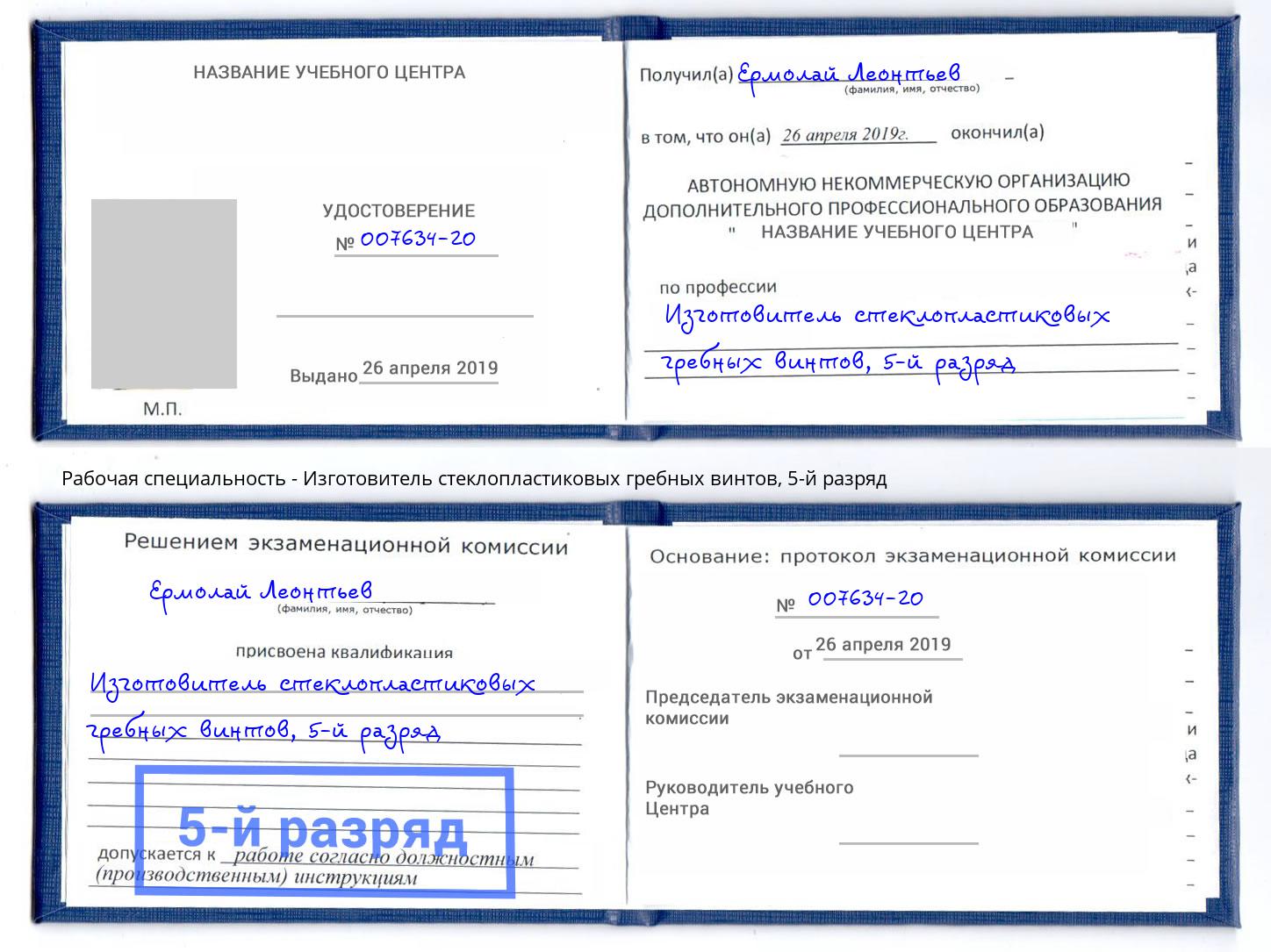 корочка 5-й разряд Изготовитель стеклопластиковых гребных винтов Саранск