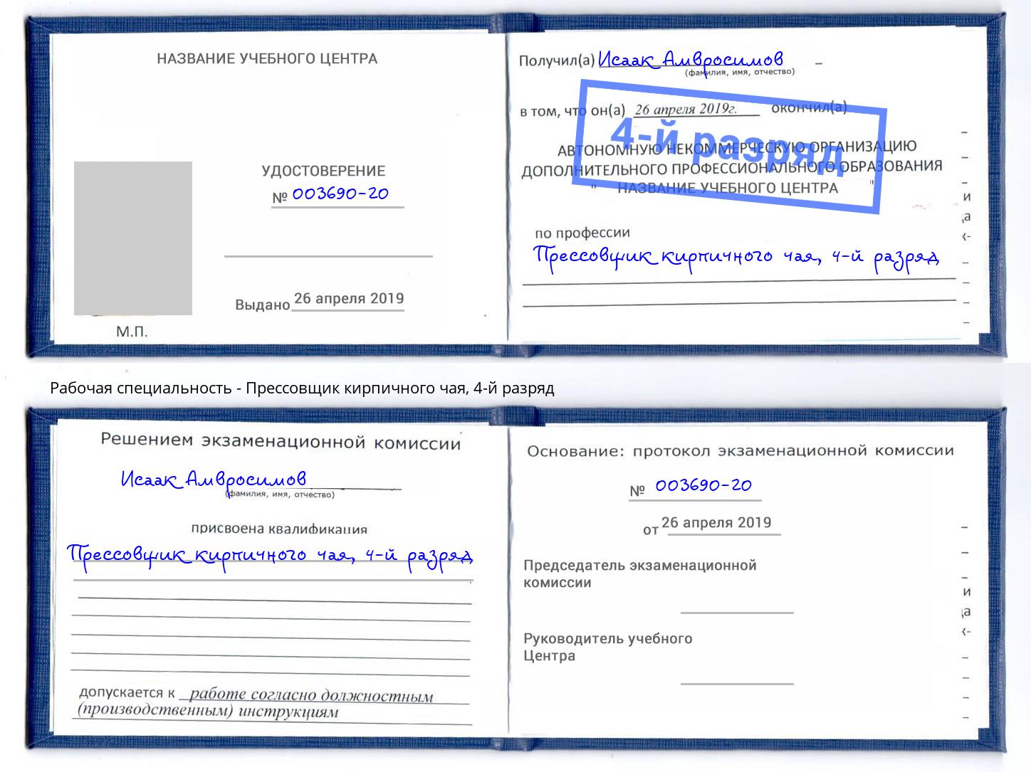 корочка 4-й разряд Прессовщик кирпичного чая Саранск