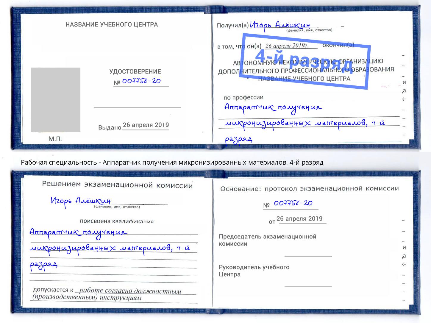 корочка 4-й разряд Аппаратчик получения микронизированных материалов Саранск