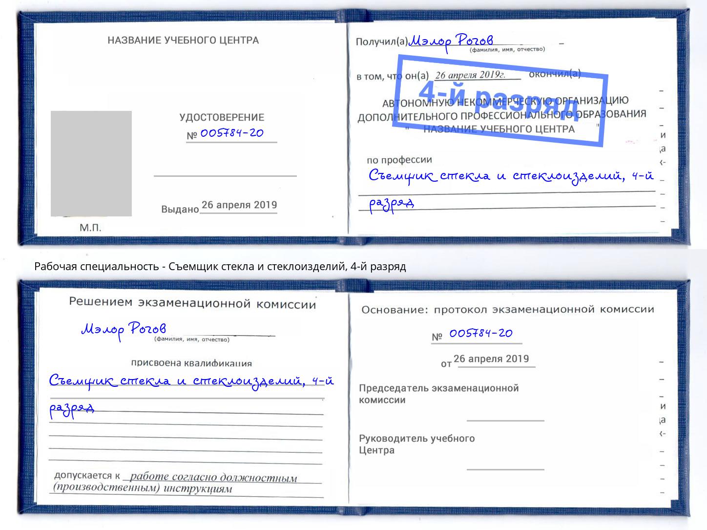 корочка 4-й разряд Съемщик стекла и стеклоизделий Саранск