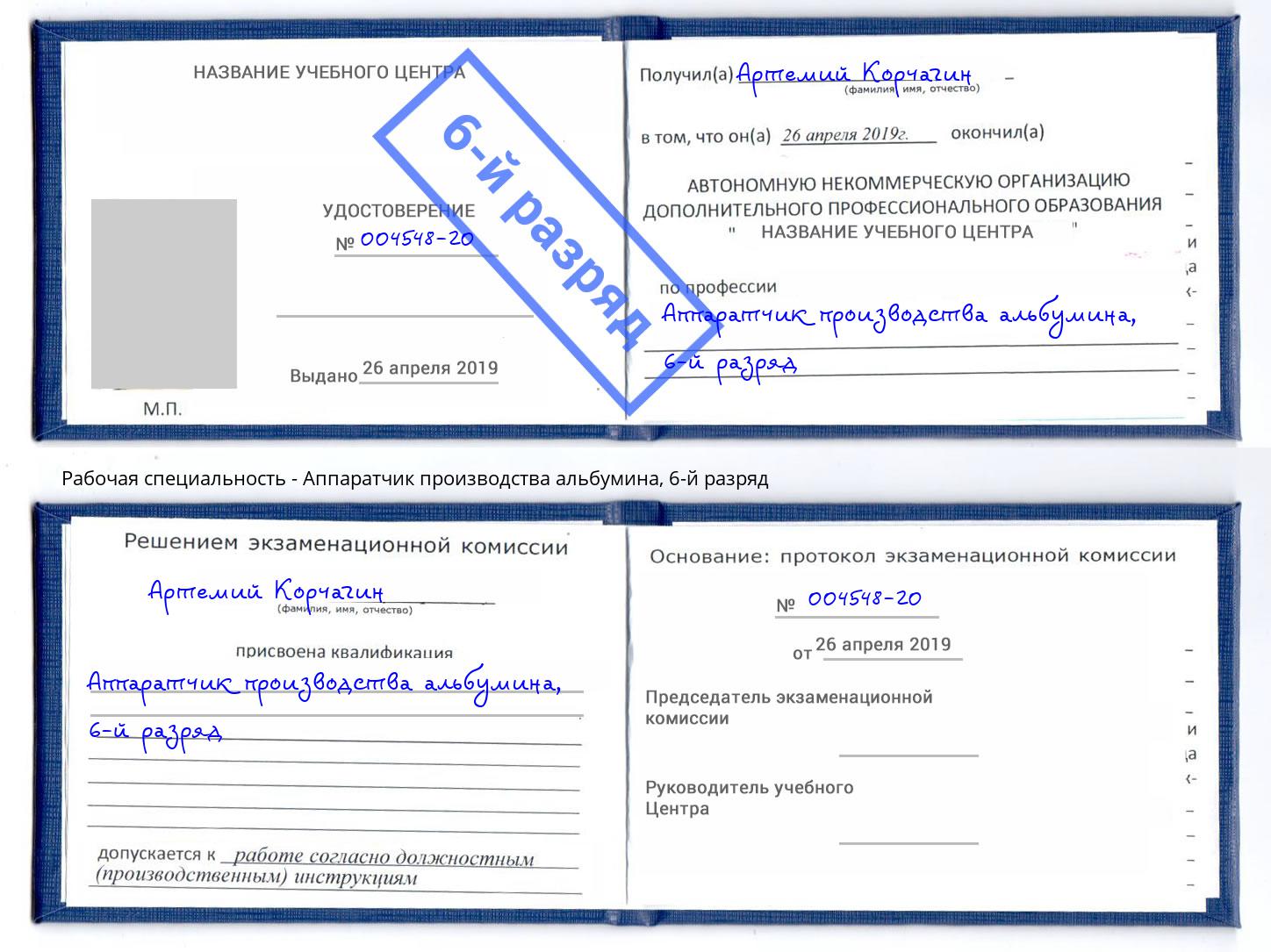 корочка 6-й разряд Аппаратчик производства альбумина Саранск