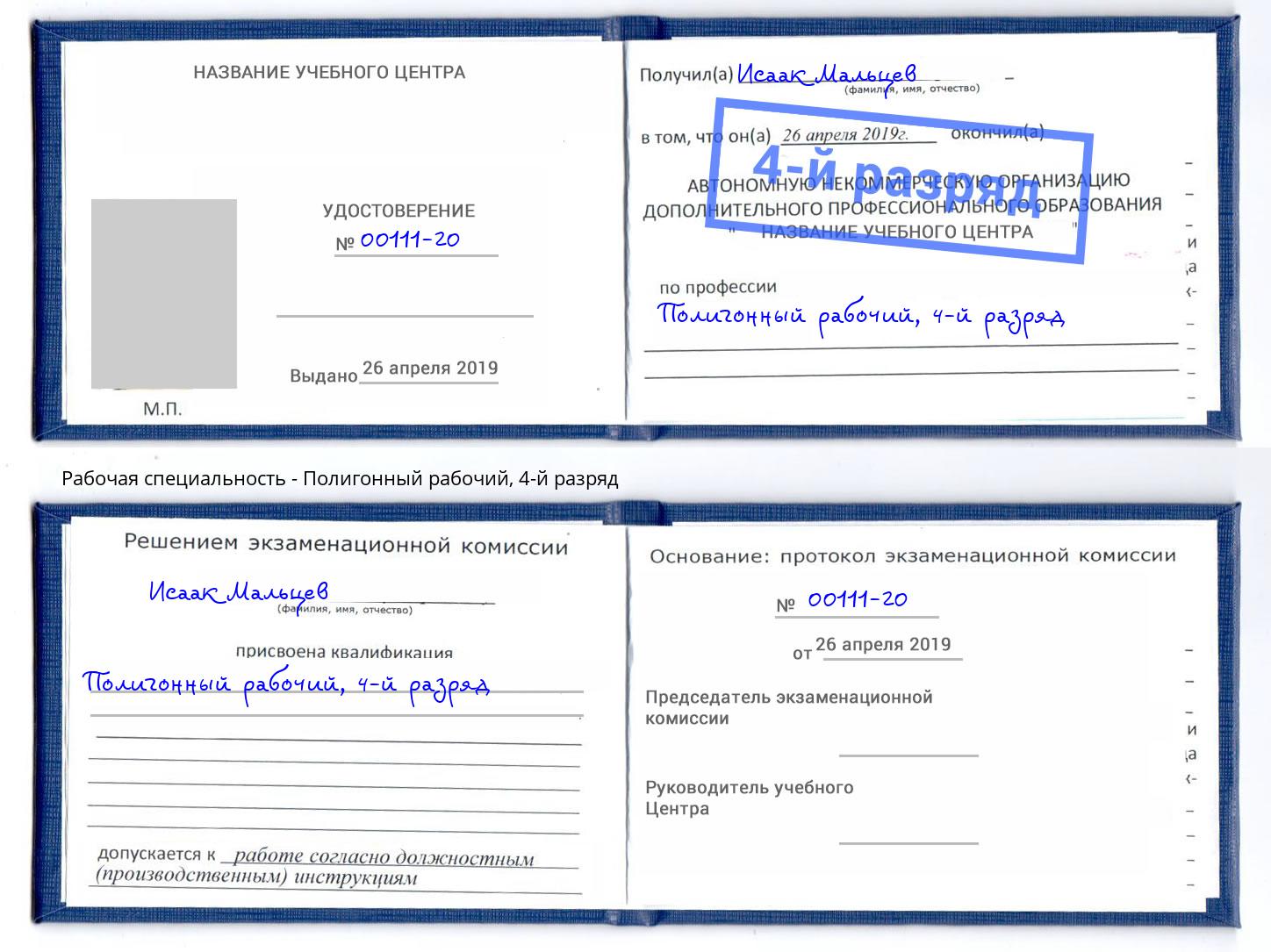 корочка 4-й разряд Полигонный рабочий Саранск