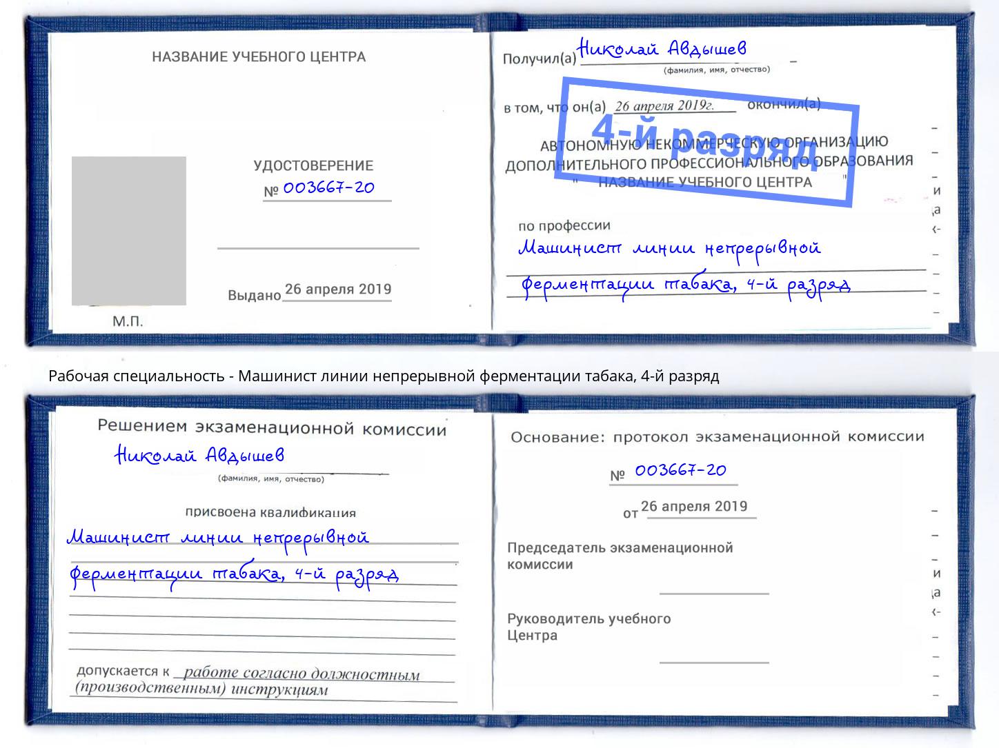 корочка 4-й разряд Машинист линии непрерывной ферментации табака Саранск