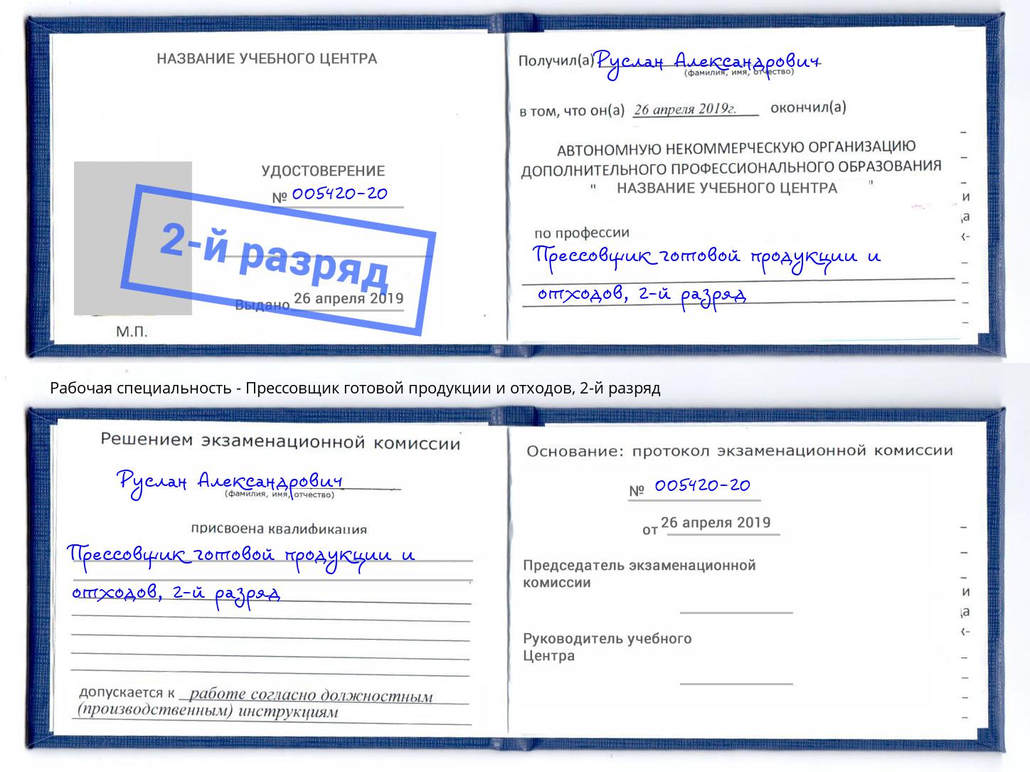 корочка 2-й разряд Прессовщик готовой продукции и отходов Саранск