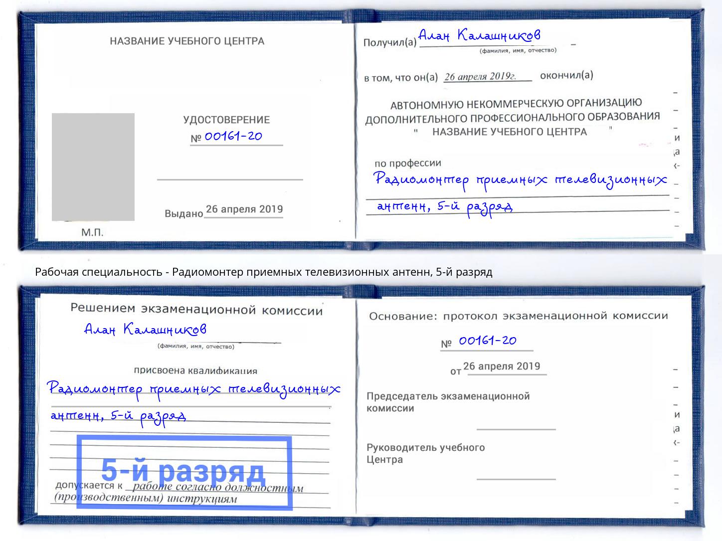 корочка 5-й разряд Радиомонтер приемных телевизионных антенн Саранск