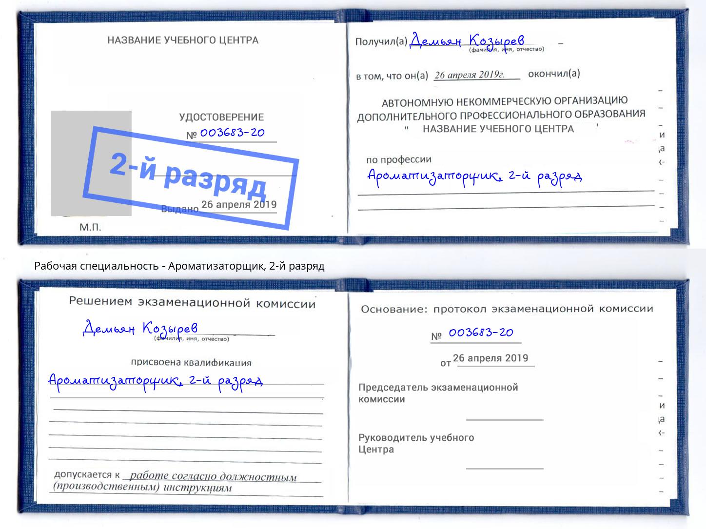 корочка 2-й разряд Ароматизаторщик Саранск