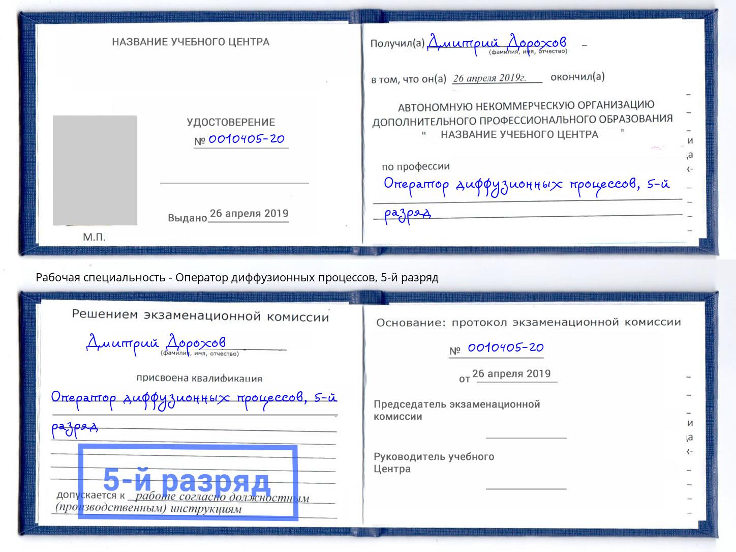 корочка 5-й разряд Оператор диффузионных процессов Саранск