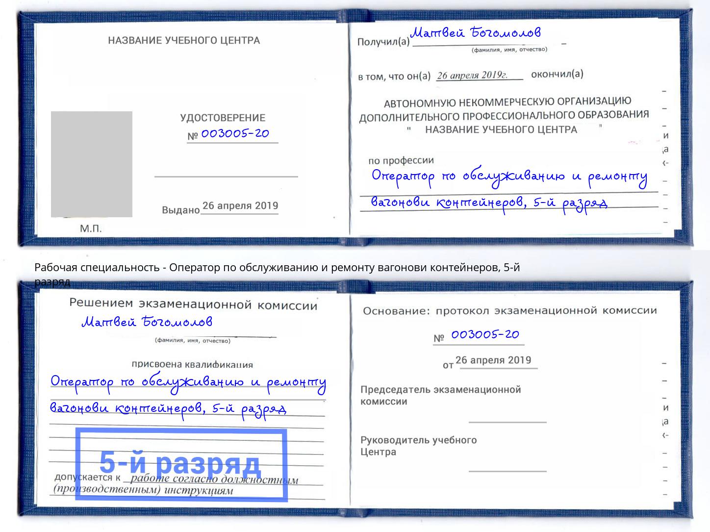 корочка 5-й разряд Оператор по обслуживанию и ремонту вагонови контейнеров Саранск