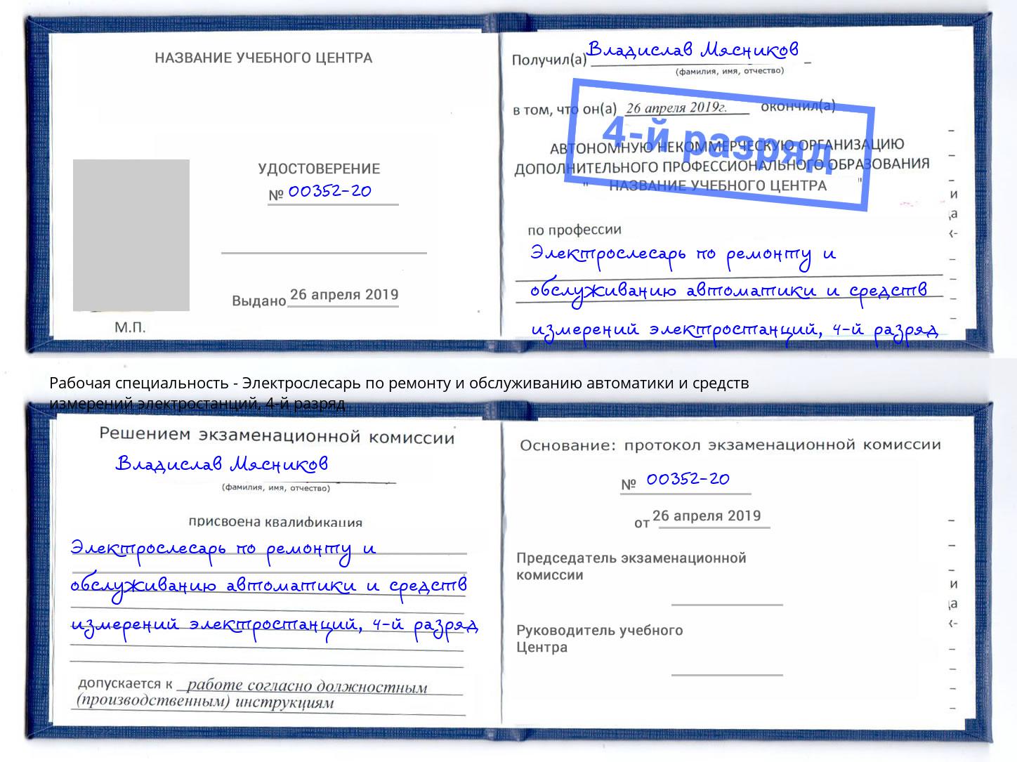 корочка 4-й разряд Электрослесарь по ремонту и обслуживанию автоматики и средств измерений электростанций Саранск