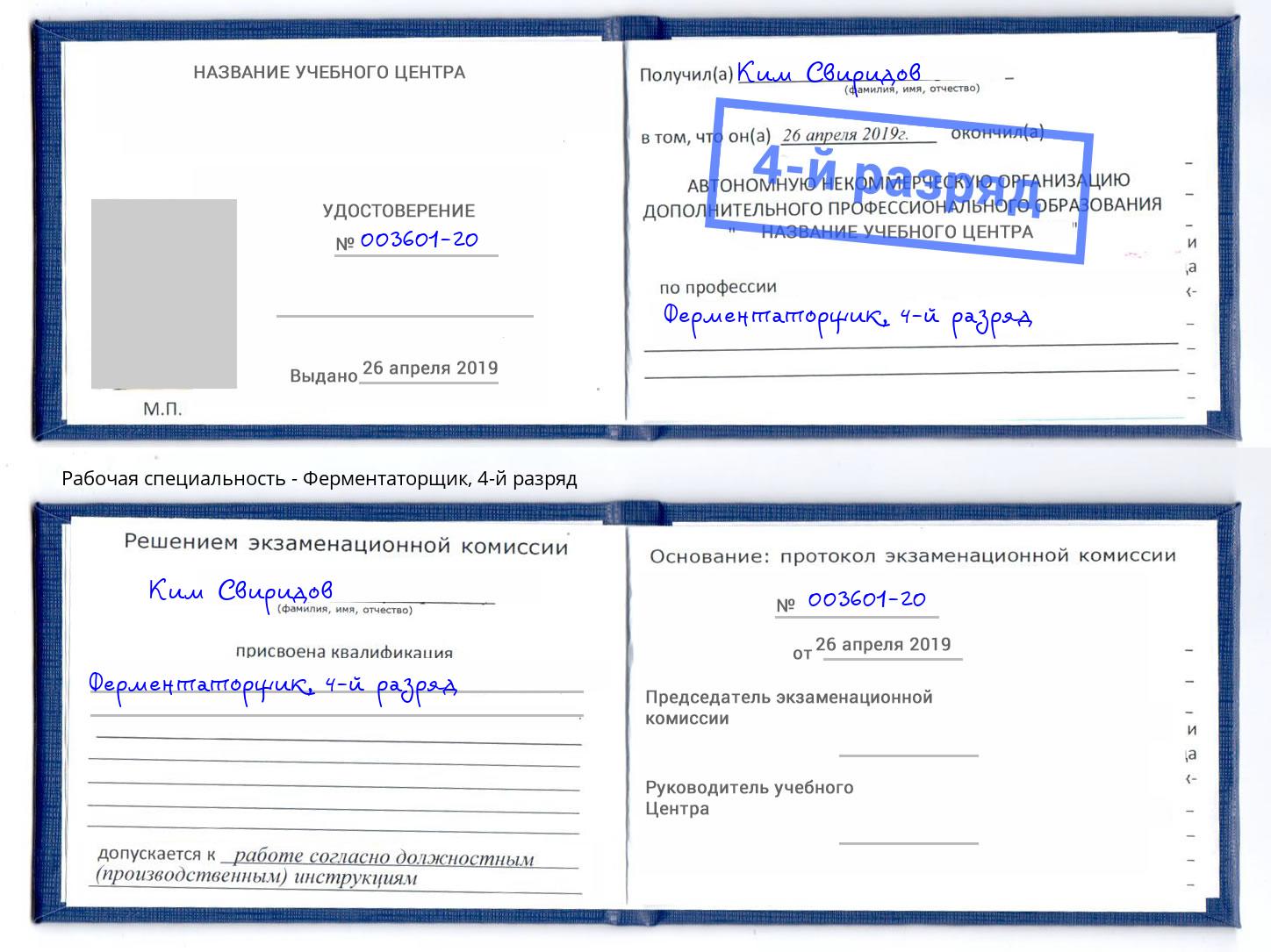 корочка 4-й разряд Ферментаторщик Саранск