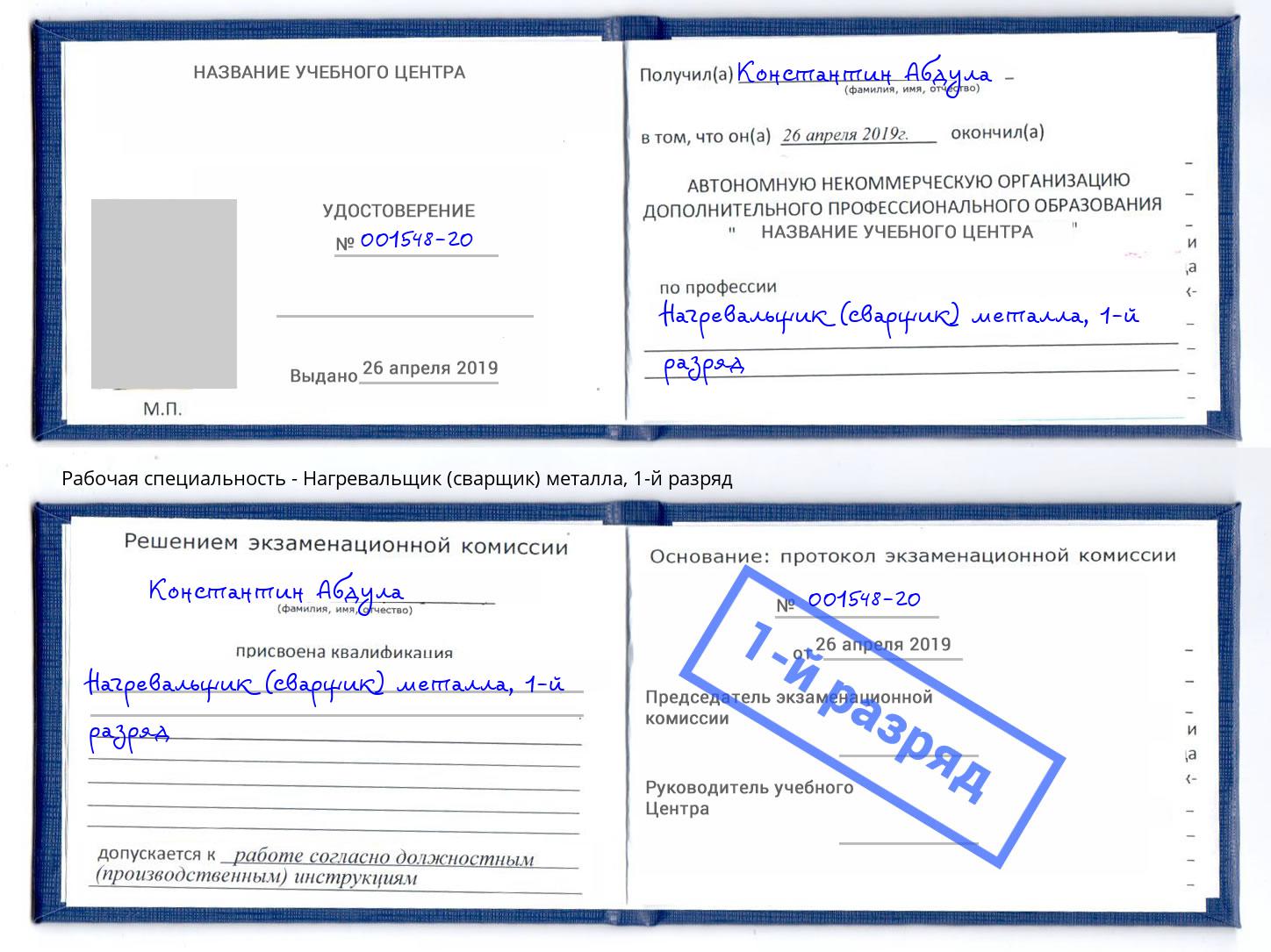 корочка 1-й разряд Нагревальщик (сварщик) металла Саранск