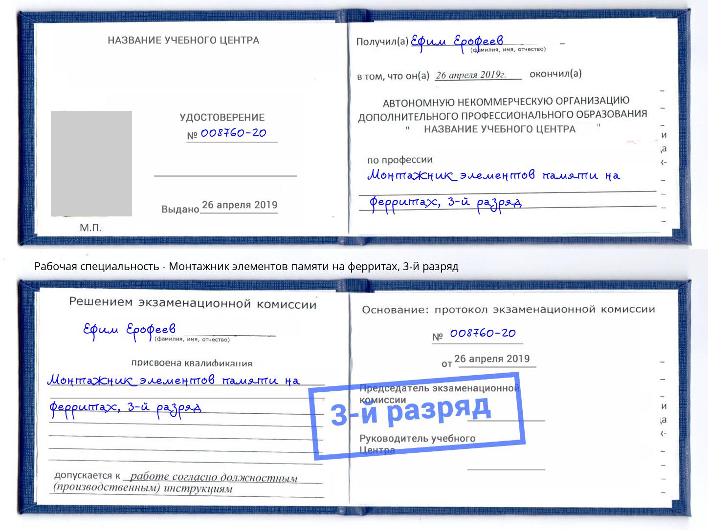 корочка 3-й разряд Монтажник элементов памяти на ферритах Саранск