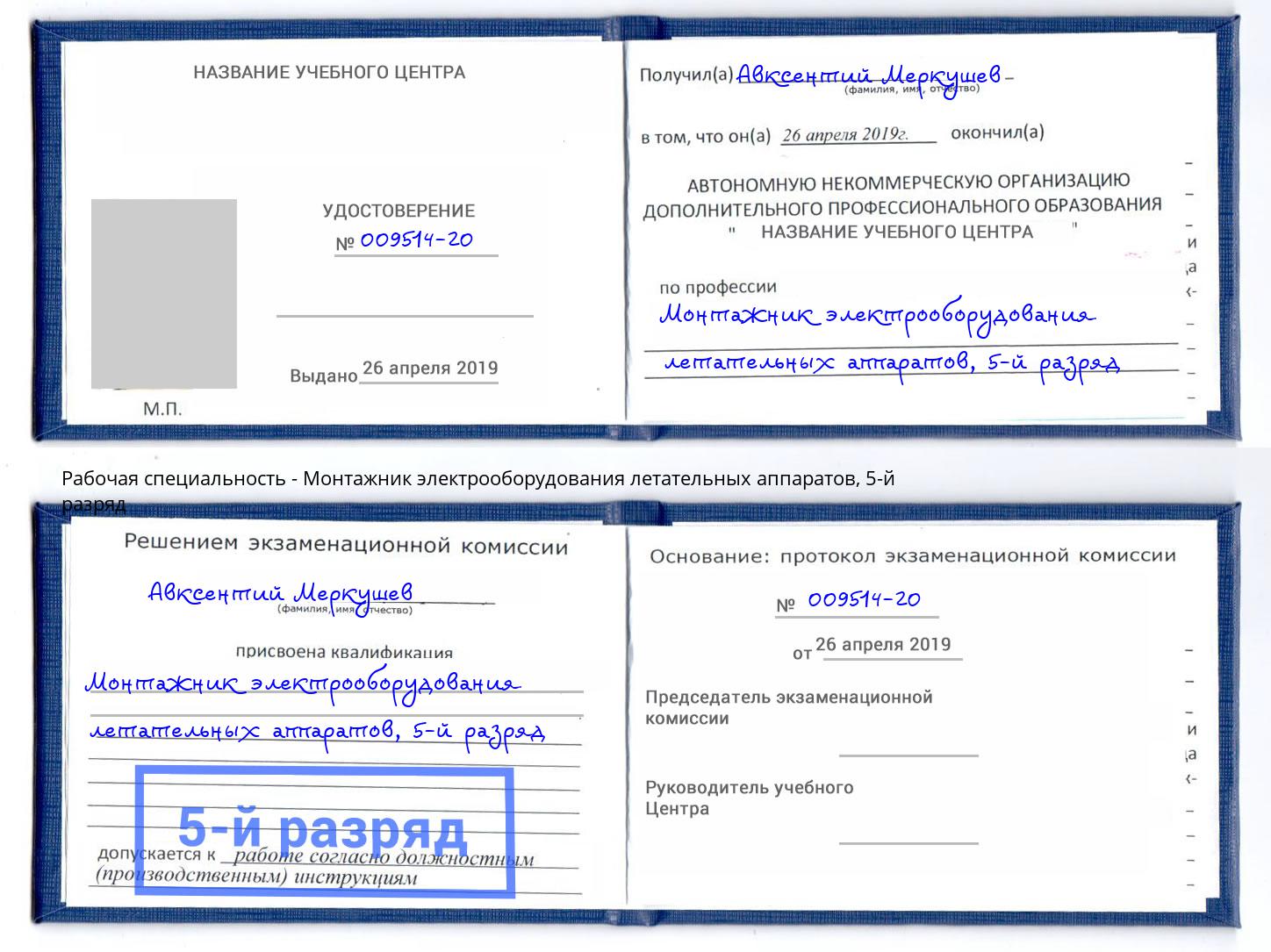 корочка 5-й разряд Монтажник электрооборудования летательных аппаратов Саранск