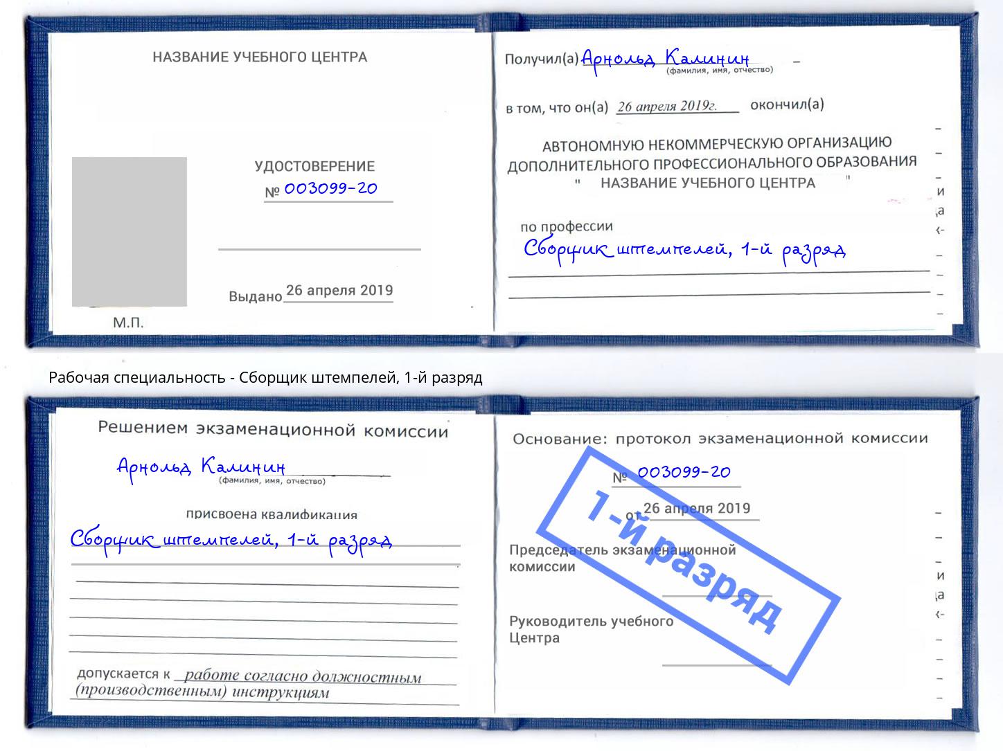 корочка 1-й разряд Сборщик штемпелей Саранск