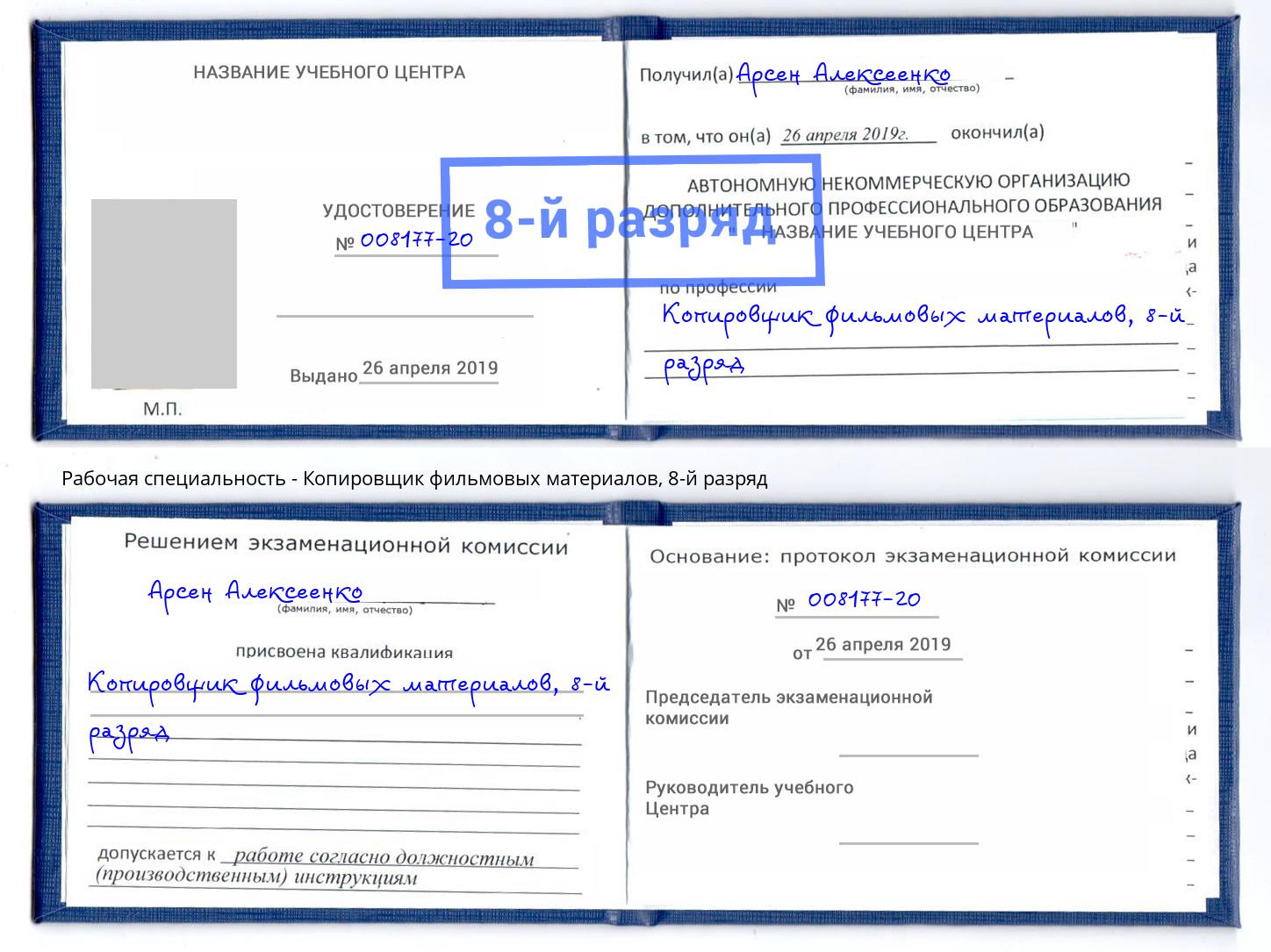 корочка 8-й разряд Копировщик фильмовых материалов Саранск