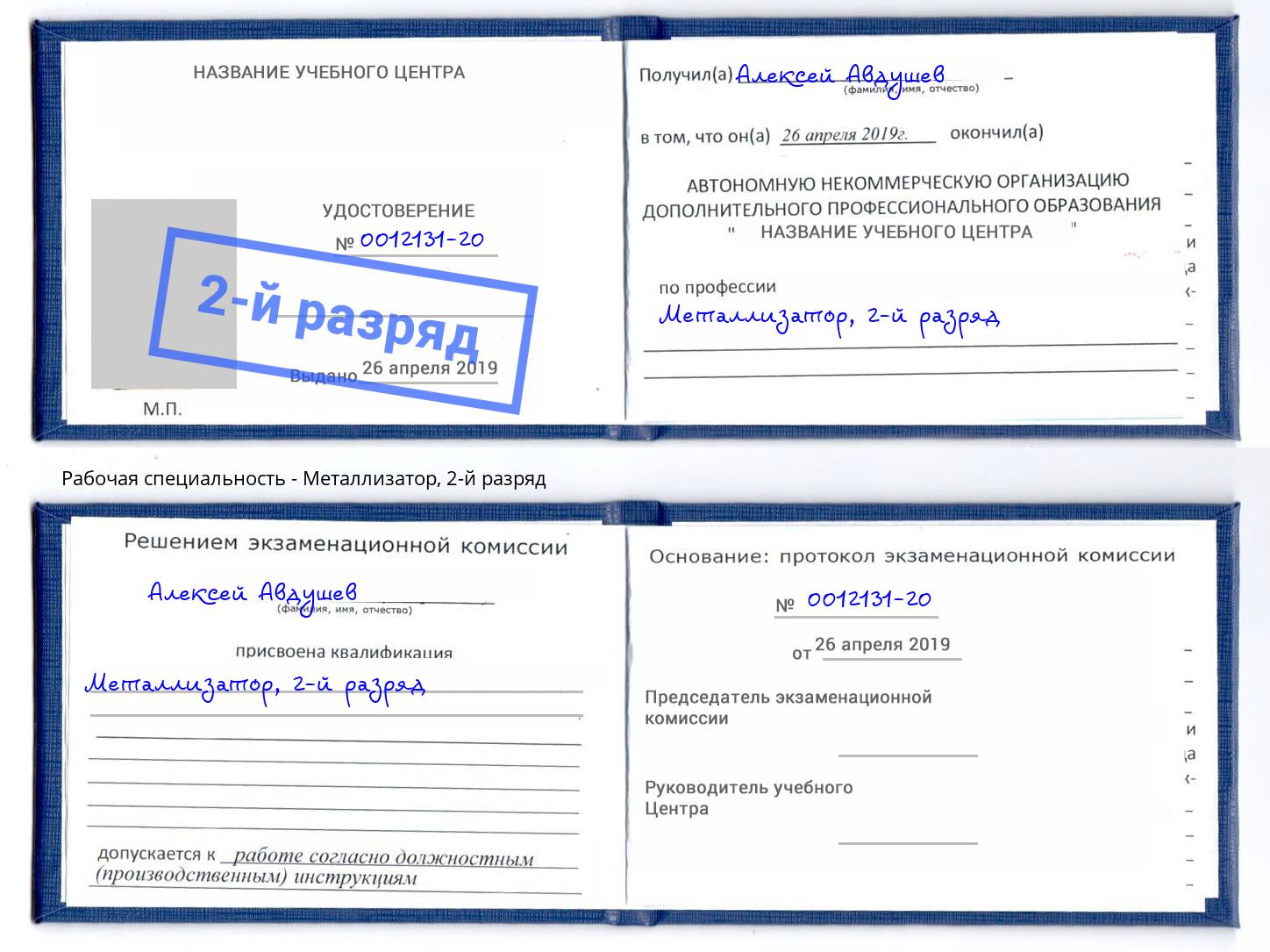 корочка 2-й разряд Металлизатор Саранск