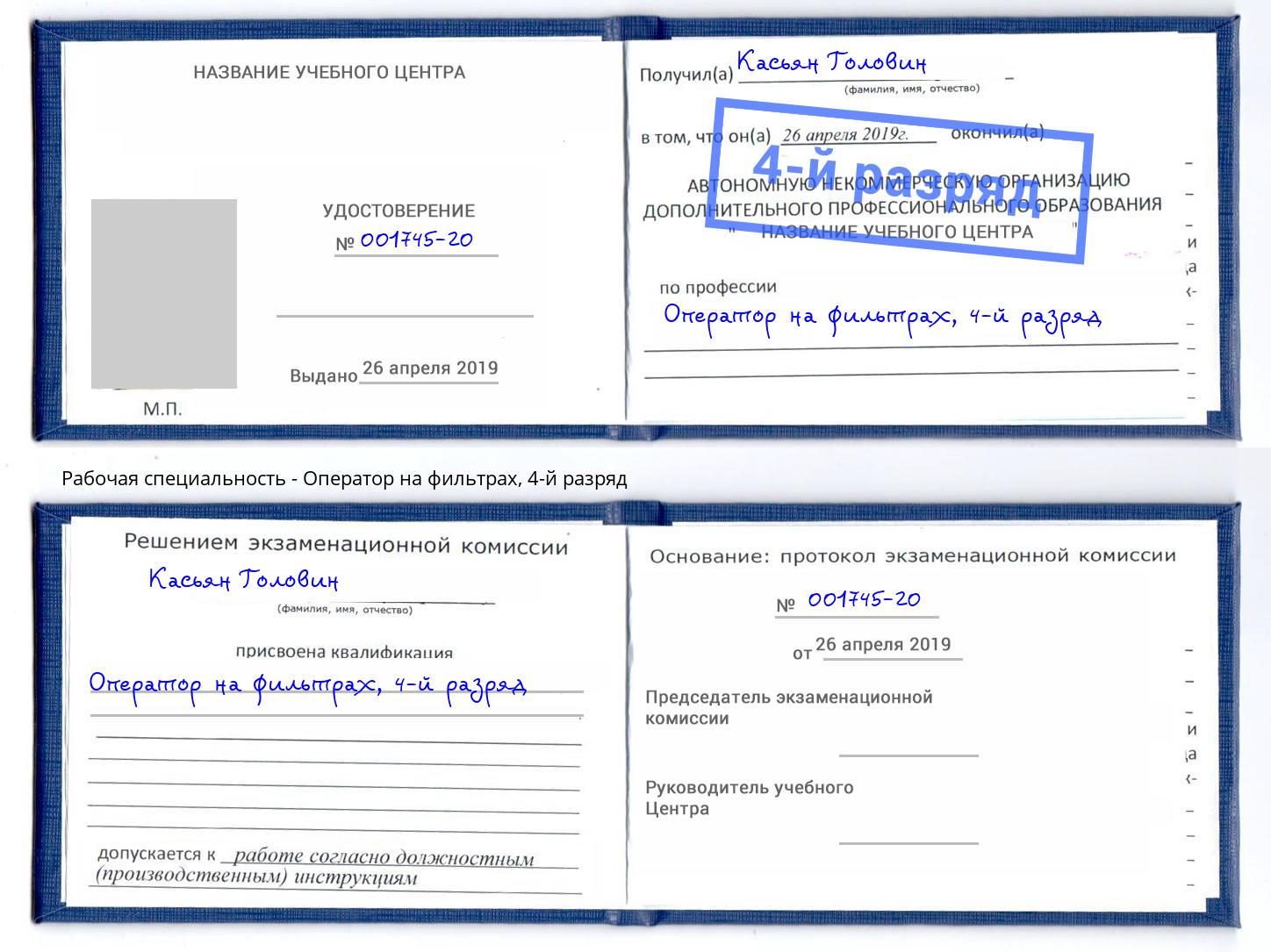 корочка 4-й разряд Оператор на фильтрах Саранск