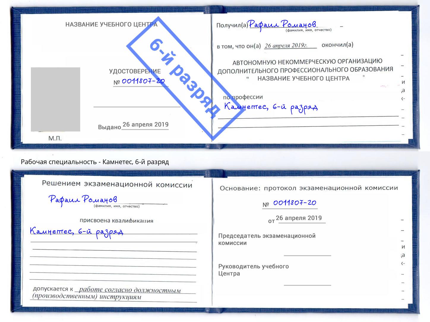 корочка 6-й разряд Камнетес Саранск