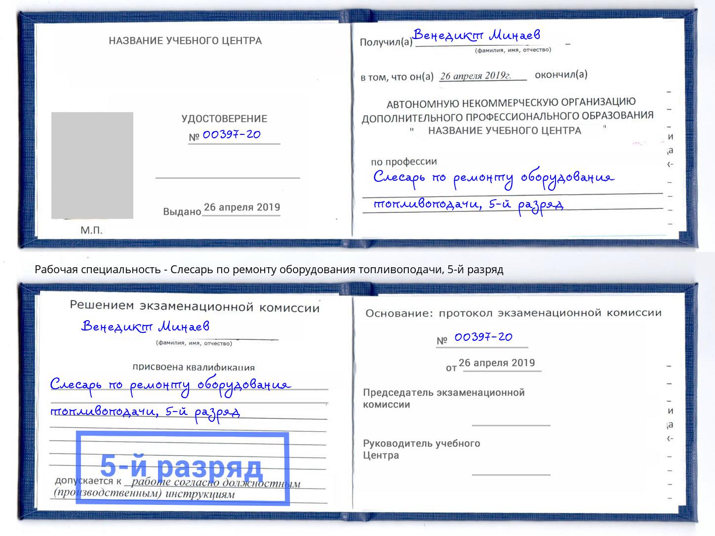 корочка 5-й разряд Слесарь по ремонту оборудования топливоподачи Саранск