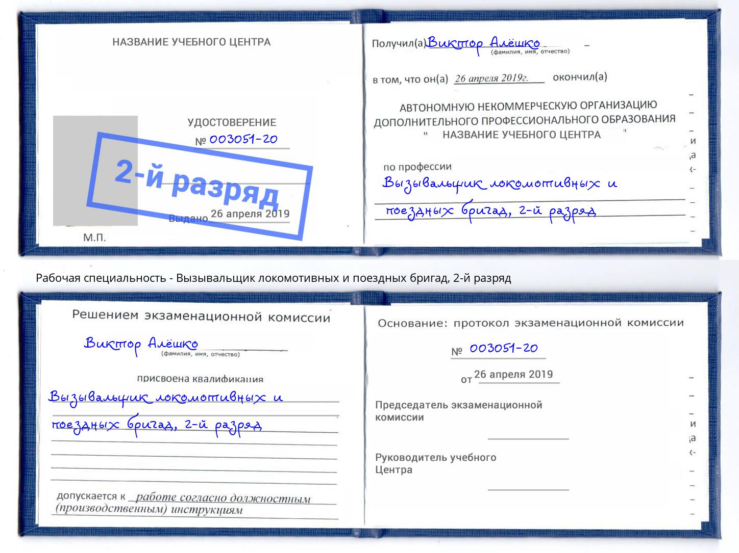 корочка 2-й разряд Вызывальщик локомотивных и поездных бригад Саранск