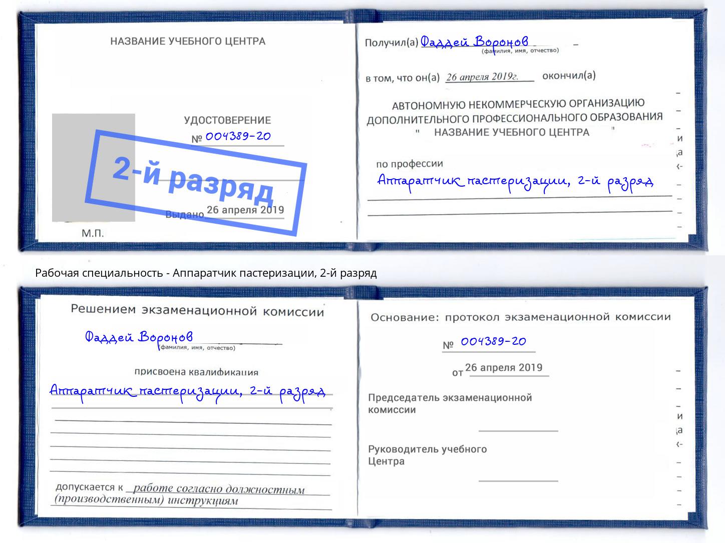 корочка 2-й разряд Аппаратчик пастеризации Саранск