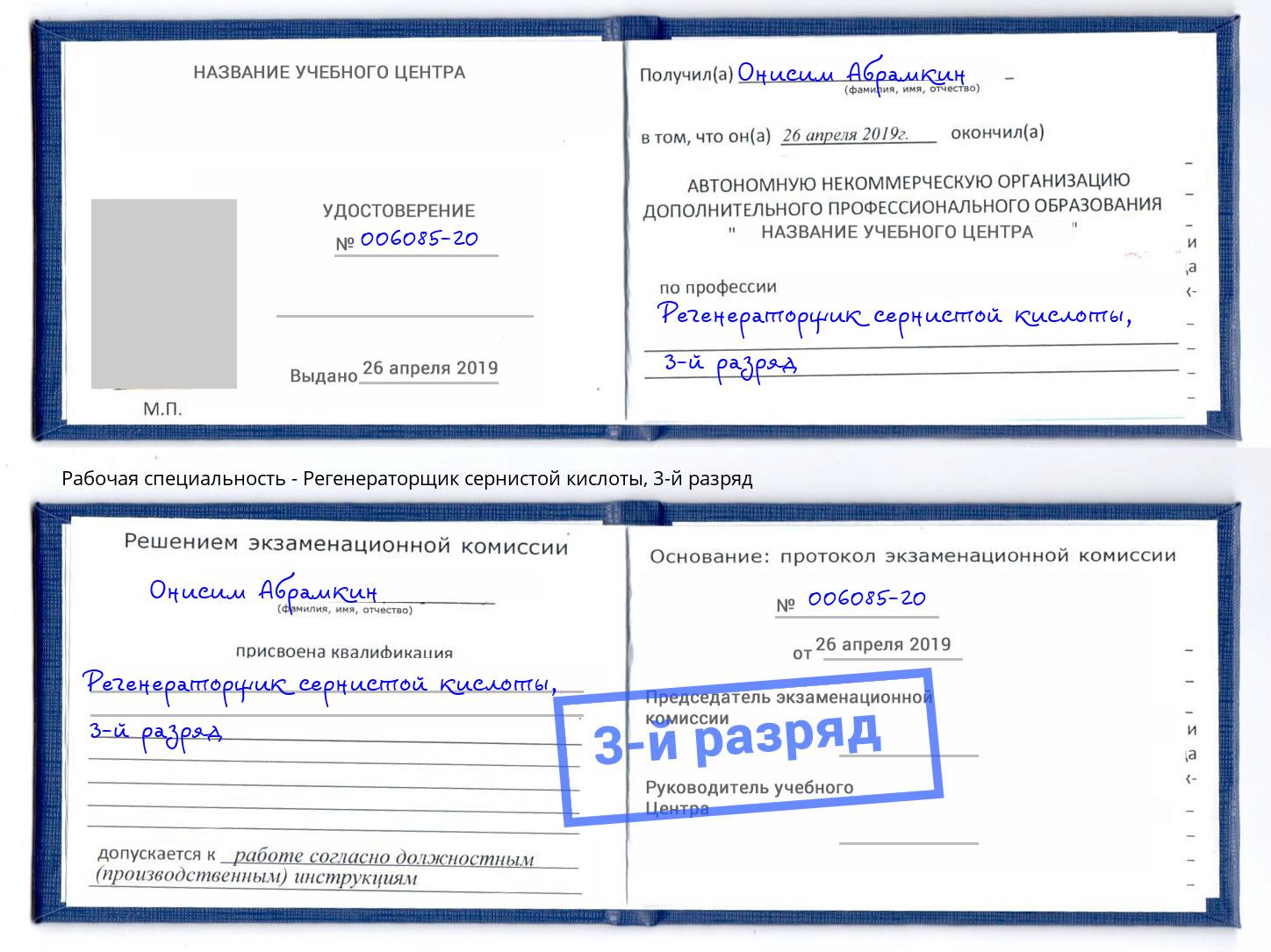 корочка 3-й разряд Регенераторщик сернистой кислоты Саранск
