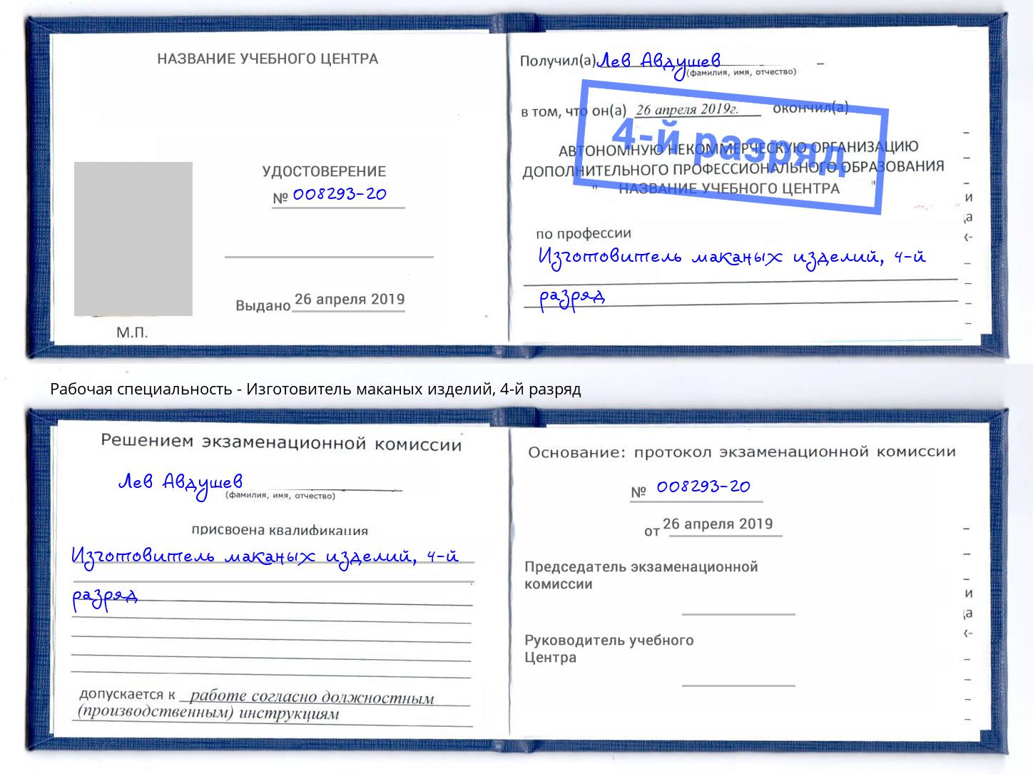 корочка 4-й разряд Изготовитель маканых изделий Саранск