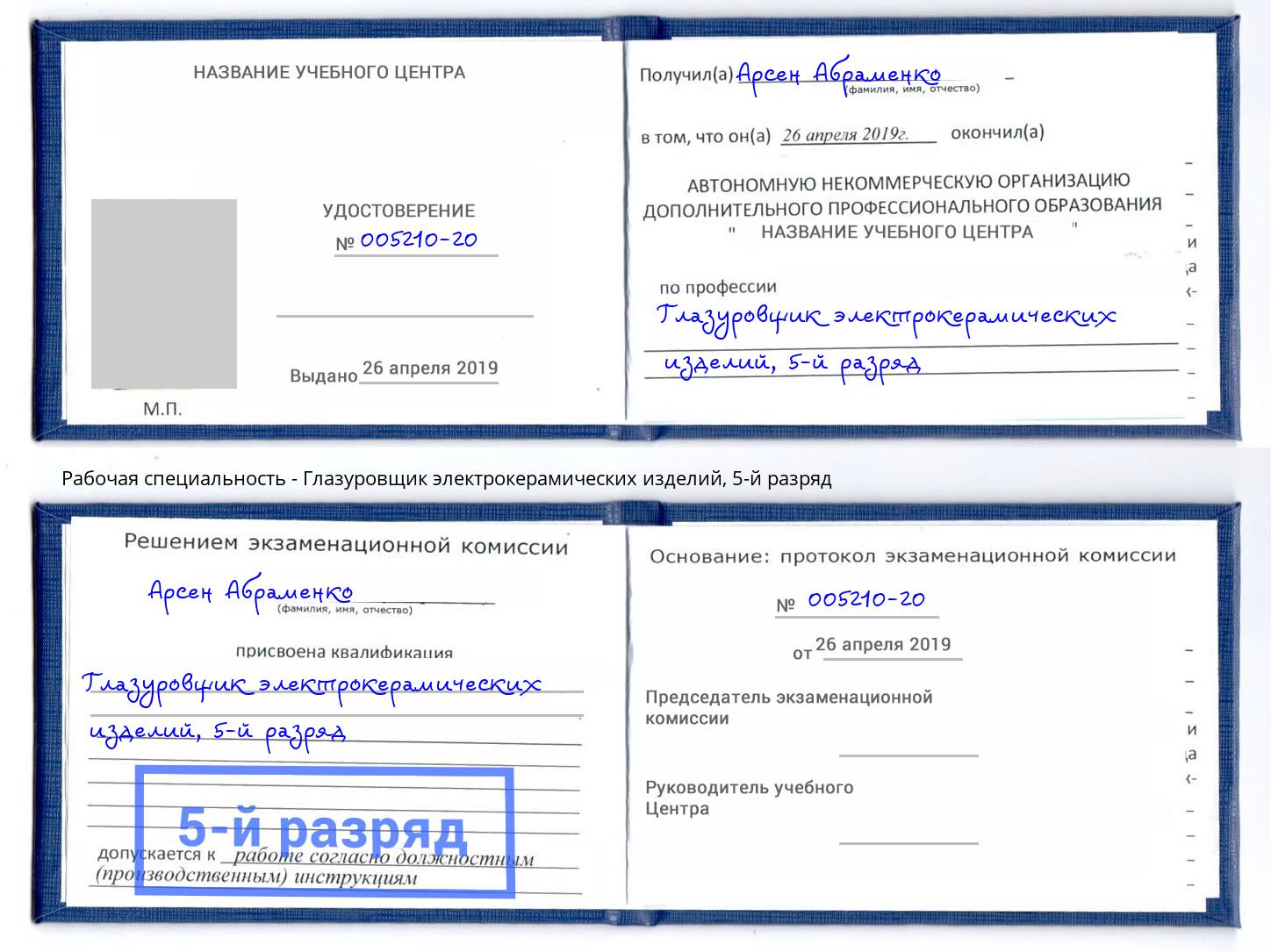 корочка 5-й разряд Глазуровщик электрокерамических изделий Саранск