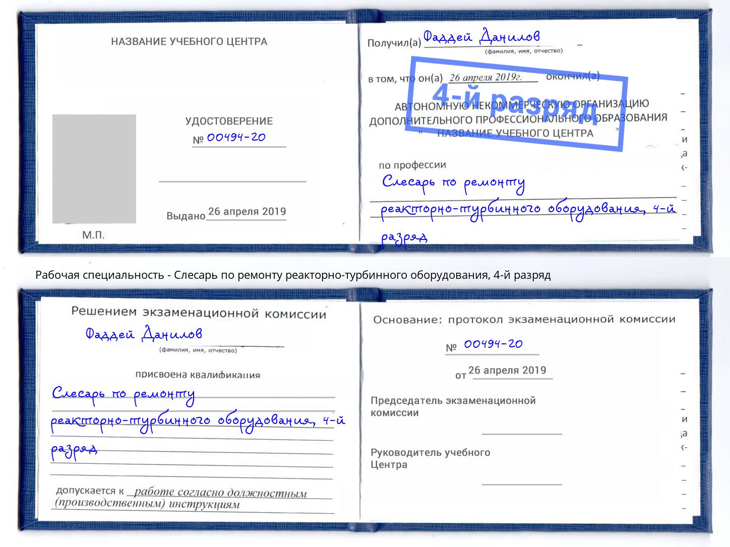 корочка 4-й разряд Слесарь по ремонту реакторно-турбинного оборудования Саранск
