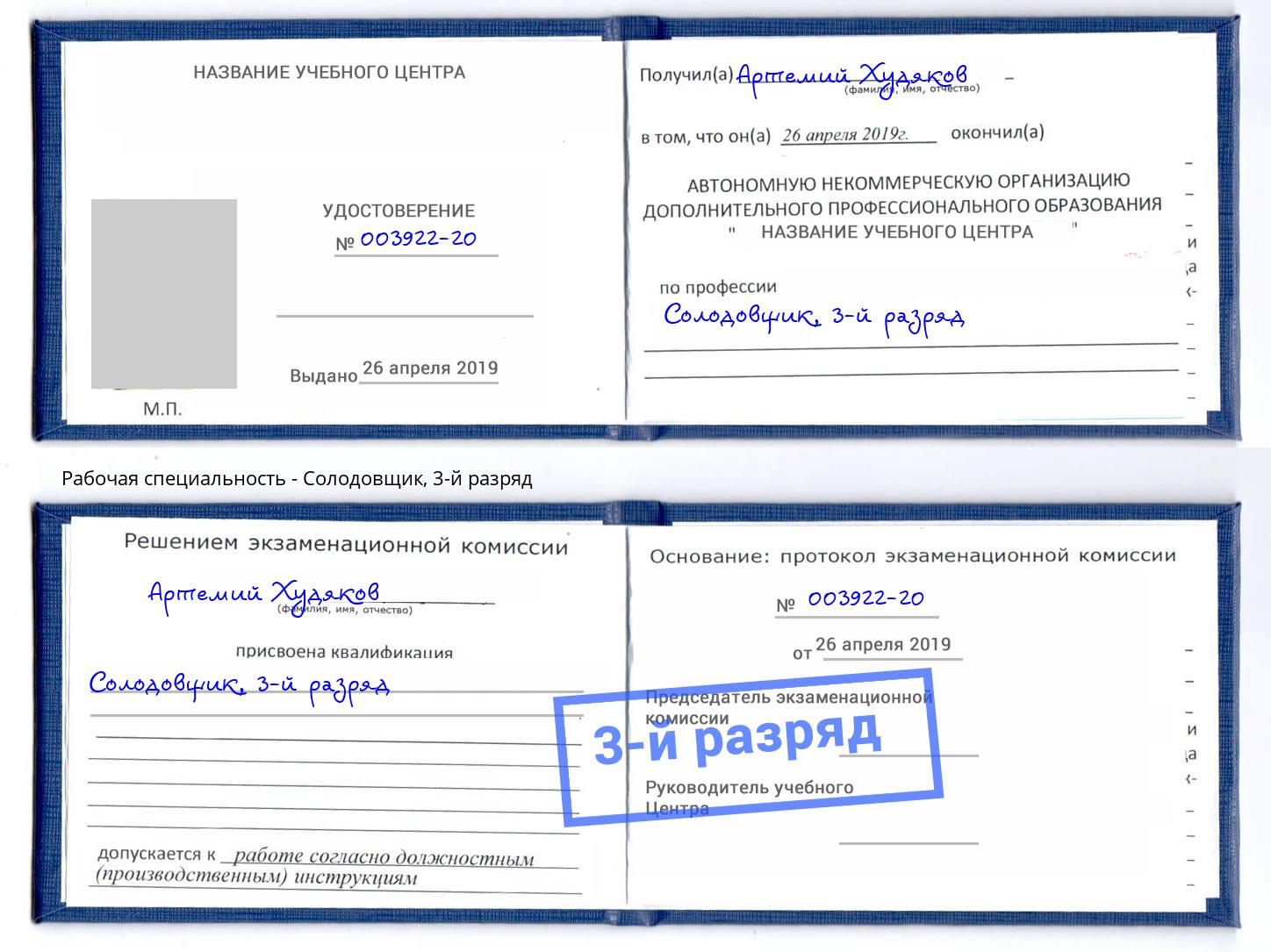 корочка 3-й разряд Солодовщик Саранск