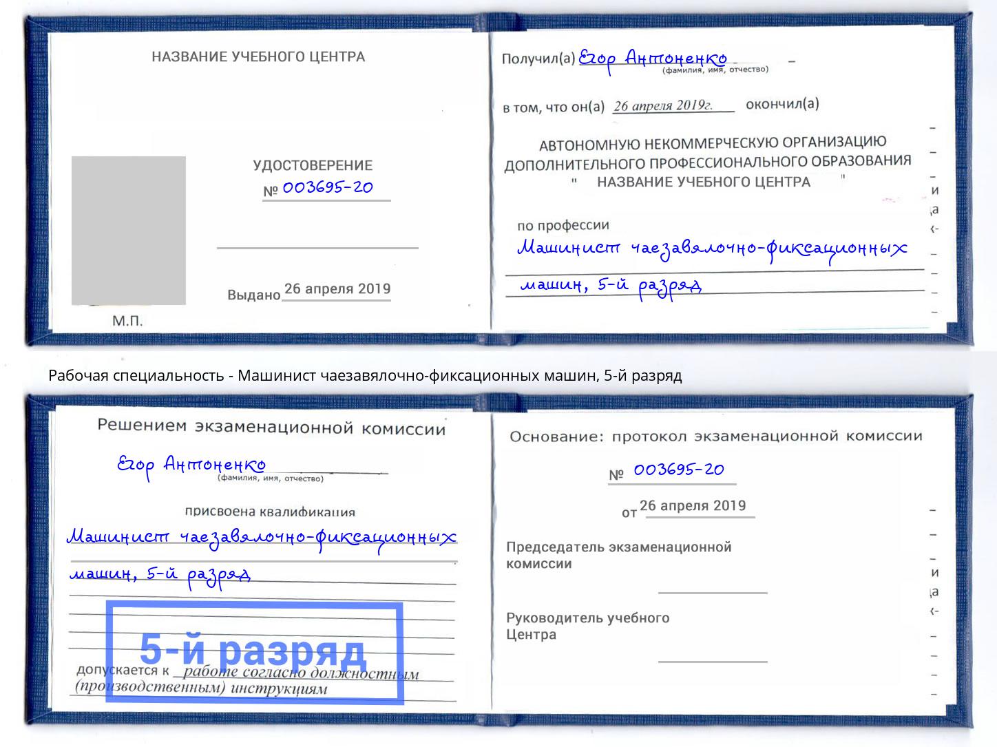 корочка 5-й разряд Машинист чаезавялочно-фиксационных машин Саранск