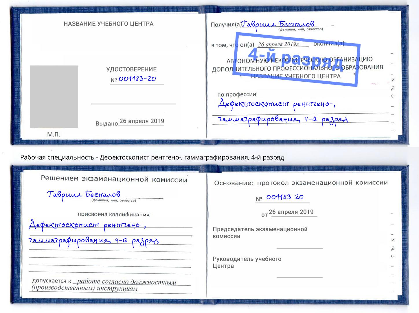 корочка 4-й разряд Дефектоскопист рентгено-, гаммаграфирования Саранск