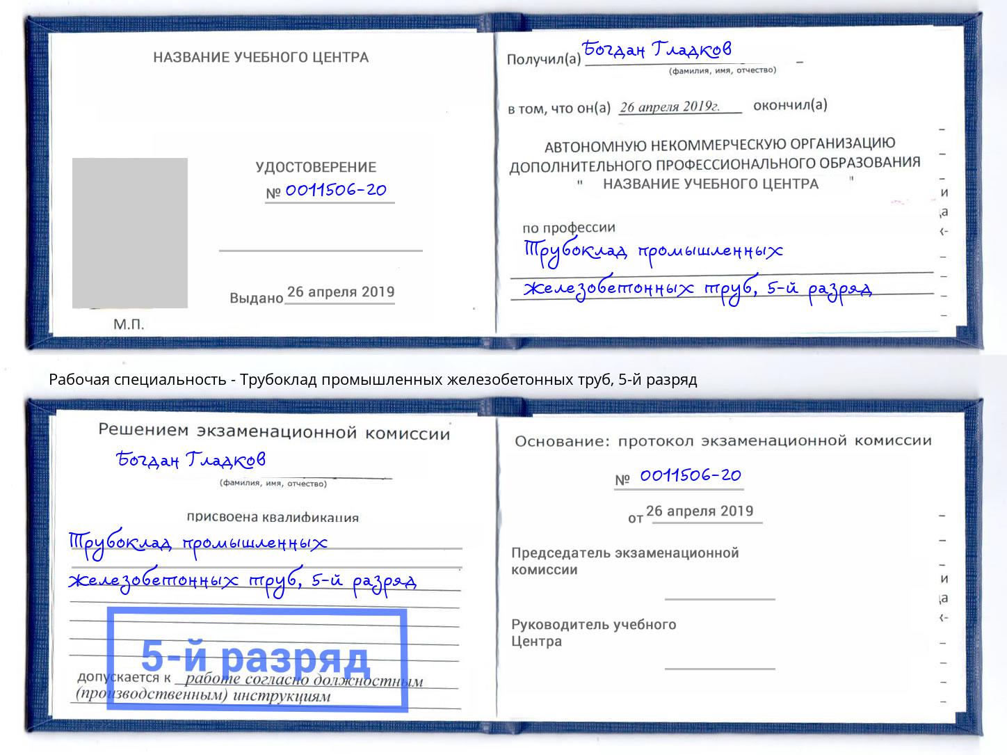 корочка 5-й разряд Трубоклад промышленных железобетонных труб Саранск