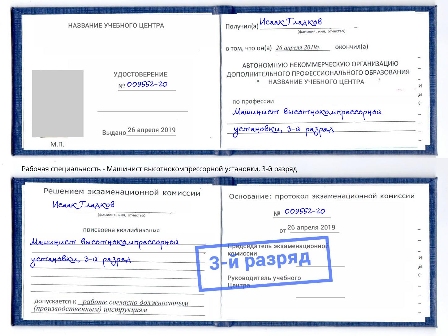 корочка 3-й разряд Машинист высотнокомпрессорной установки Саранск