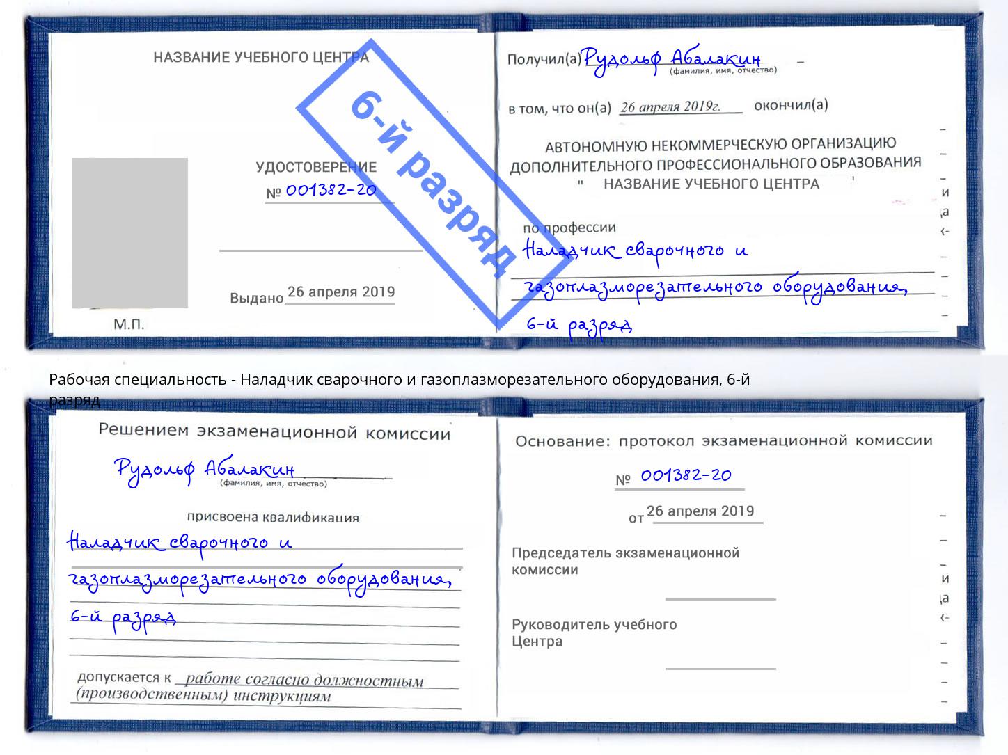 корочка 6-й разряд Наладчик сварочного и газоплазморезательного оборудования Саранск