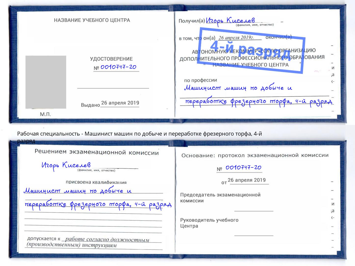 корочка 4-й разряд Машинист машин по добыче и переработке фрезерного торфа Саранск