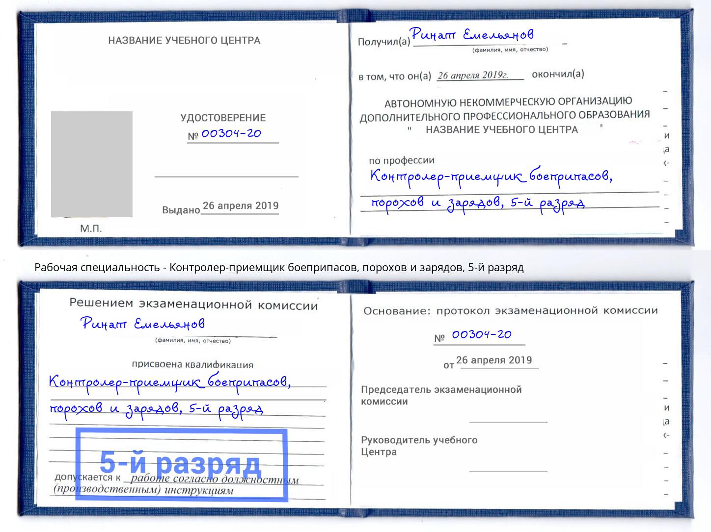 корочка 5-й разряд Контролер-приемщик боеприпасов, порохов и зарядов Саранск