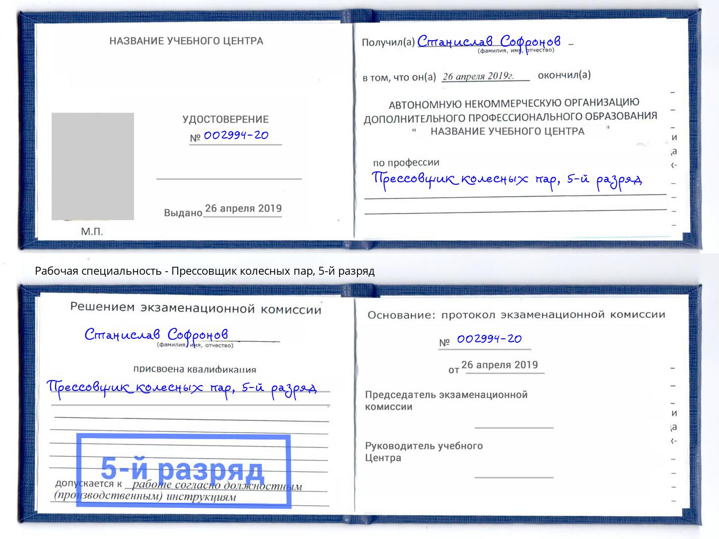 корочка 5-й разряд Прессовщик колесных пар Саранск