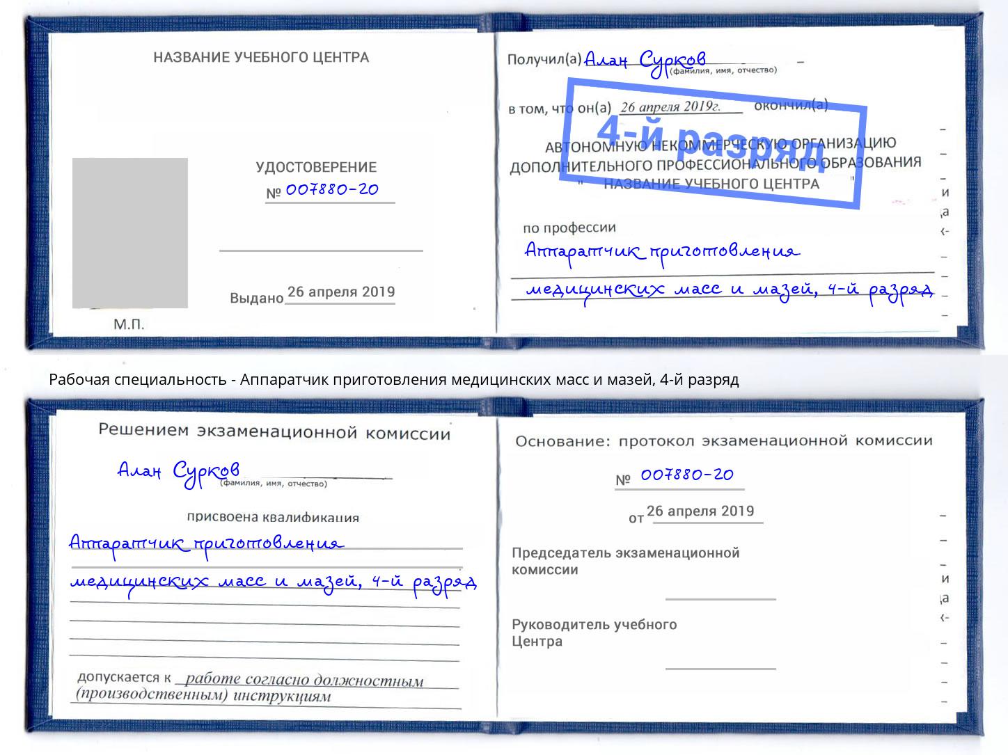 корочка 4-й разряд Аппаратчик приготовления медицинских масс и мазей Саранск