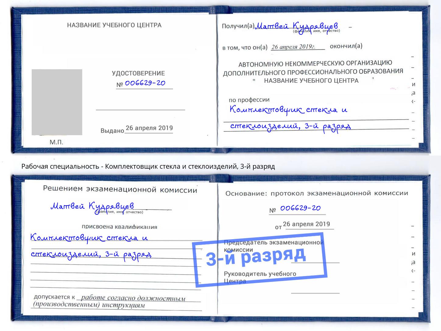 корочка 3-й разряд Комплектовщик стекла и стеклоизделий Саранск
