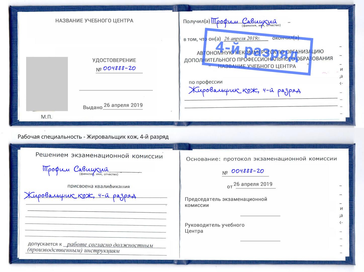 корочка 4-й разряд Жировальщик кож Саранск