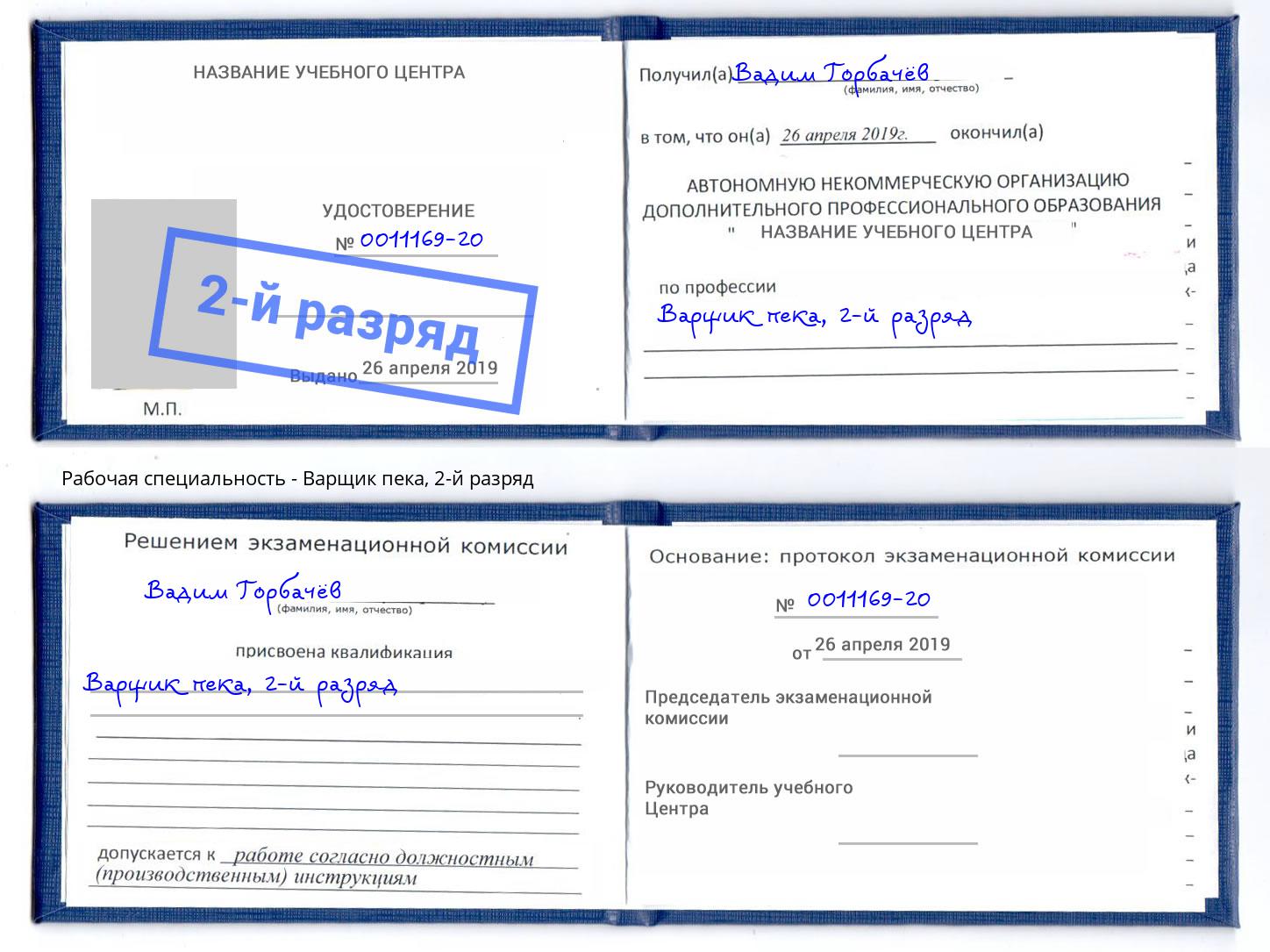 корочка 2-й разряд Варщик пека Саранск