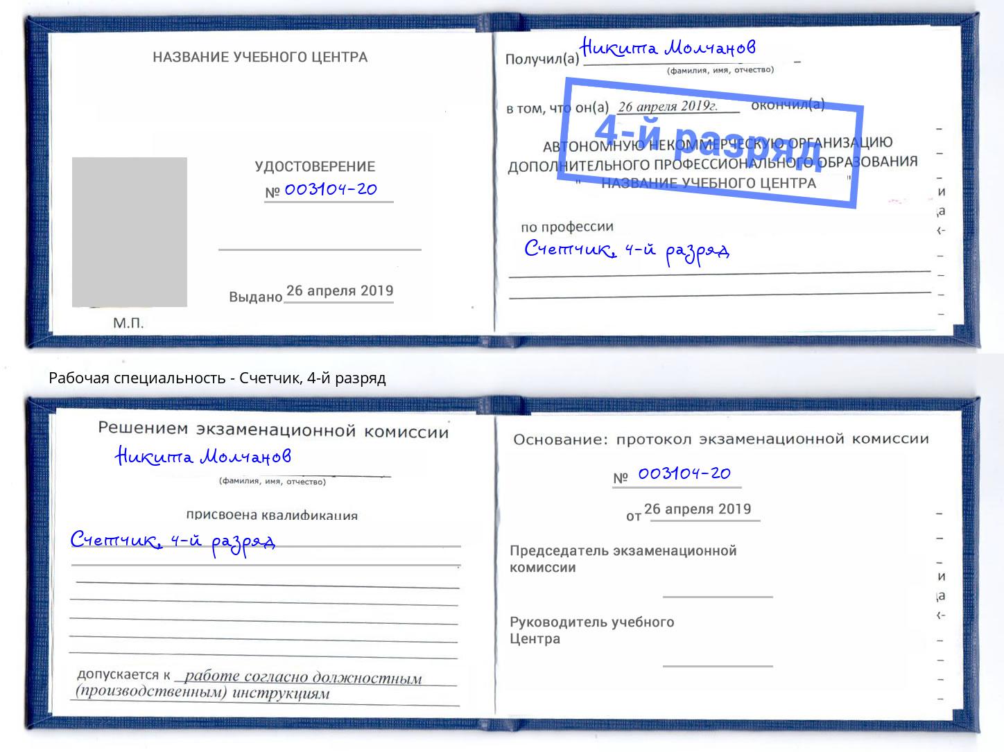 корочка 4-й разряд Счетчик Саранск