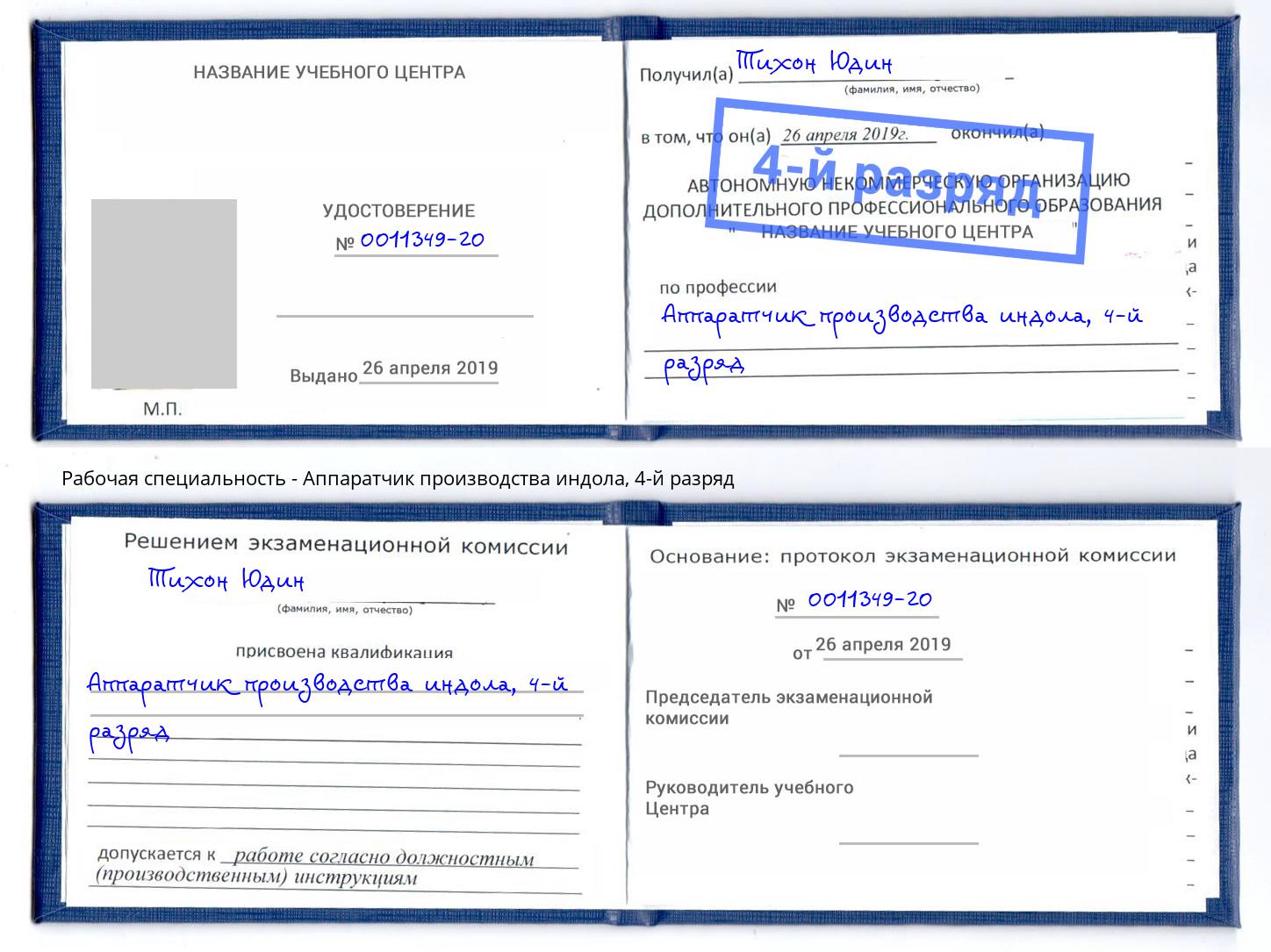 корочка 4-й разряд Аппаратчик производства индола Саранск