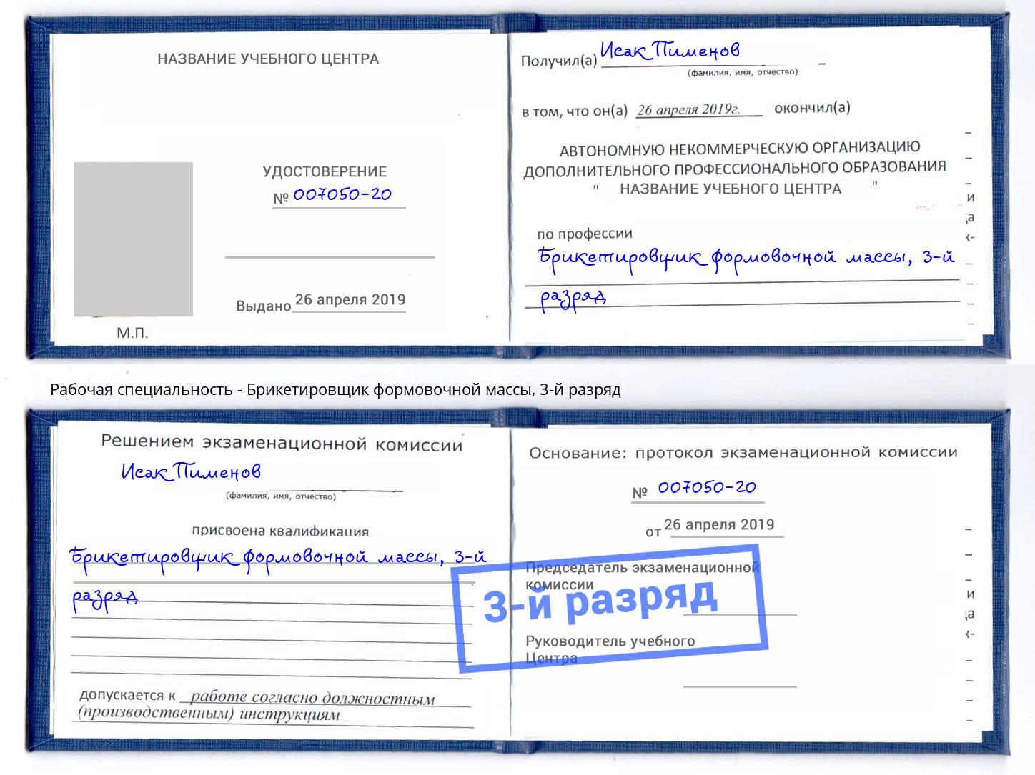 корочка 3-й разряд Брикетировщик формовочной массы Саранск