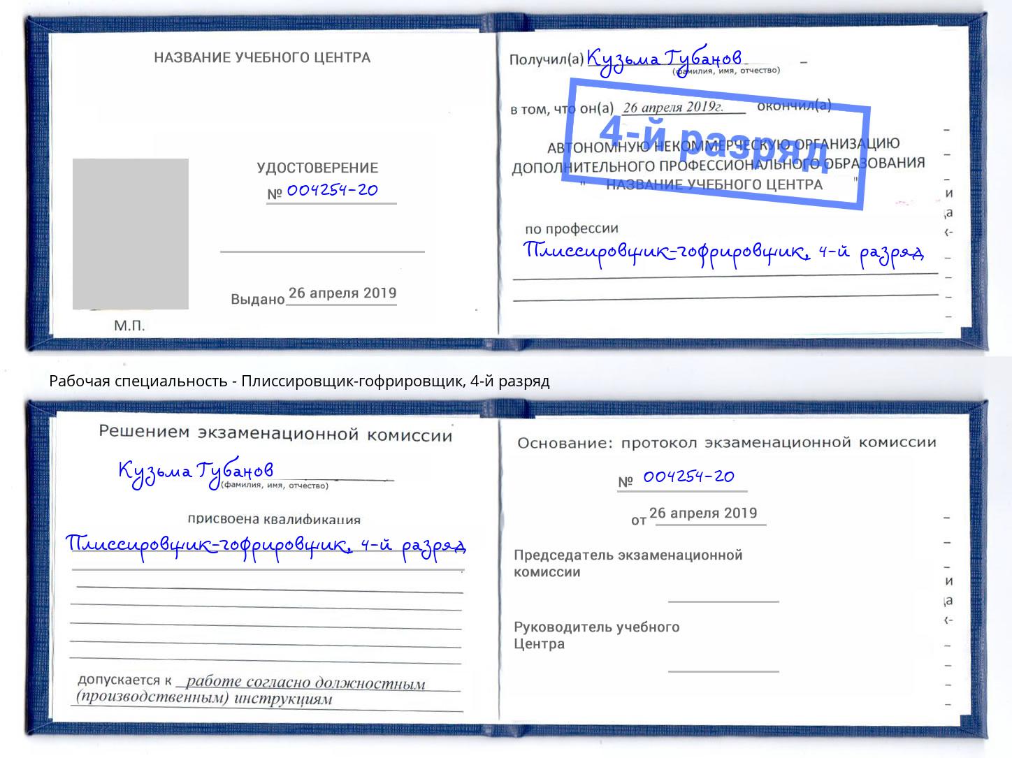 корочка 4-й разряд Плиссировщик-гофрировщик Саранск